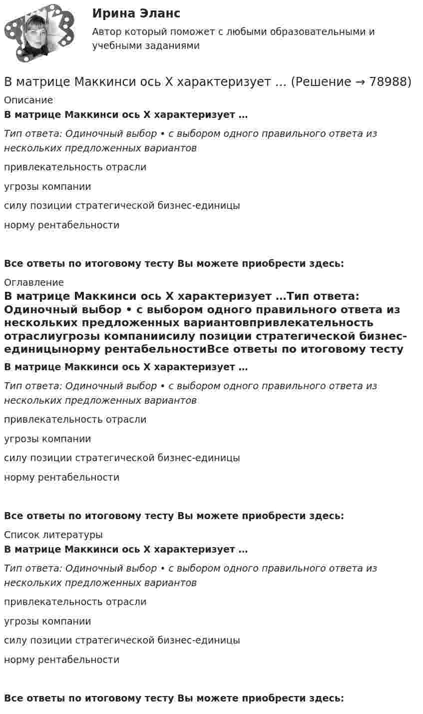      
            Описание
            В матрице Маккинси ось X характеризует …Тип ответа: Одиночный выбор • с выбором одного правильного ответа из нескольких предложенных вариантовпривлекательность отраслиугрозы компаниисилу позиции стратегической бизнес-единицынорму рентабельностиВсе ответы по итоговому тесту Вы можете приобрести здесь:  
            Оглавление
            В матрице Маккинси ось X характеризует …Тип ответа: Одиночный выбор • с выбором одного правильного ответа из нескольких предложенных вариантовпривлекательность отраслиугрозы компаниисилу позиции стратегической бизнес-единицынорму рентабельностиВсе ответы по итоговому тесту Вы можете приобрести здесь:  
            Список литературы
            В матрице Маккинси ось X характеризует …Тип ответа: Одиночный выбор • с выбором одного правильного ответа из нескольких предложенных вариантовпривлекательность отраслиугрозы компаниисилу позиции стратегической бизнес-единицынорму рентабельностиВсе ответы по итоговому тесту Вы можете приобрести здесь:  
            
            
            В матрице Бостонской консалтинговой группы (БКГ) товары «…» – это товары, которые требуют к себе большого внимания, нуждаются в поддержке и укреплении с тем, чтобы сохранить их лидерство и продлить нахождение на данной стадииВ матрице Маккинси ось X характеризует …В машине с постоянными магнитами SM— площадь сечения воздушного зазора для постоянного магнита; Ss–площадь сечениявоздушного зазора, через которое замыкается магнитный поток машины, чему должно быть равно их соотношение SM/Ss, чтобыполучитьВ медиаплане компании обычно расписывают …В медном проводнике объемом V=10 см3 при прохождении по нему постоянного тока за время t=1,5 мин выделилось количество теплоты Q=300 Дж. Вычислить напряженность электрического поля в проводникеВ международной практике количественные значения коэффициентов платёжеспособности, отражающие характер финансового положенияпредприягия, определяются менее конкретно, чем в России, из-за ...В международной практике количественные значения коэффициентов платежеспособности, отражающие характер финансового положения предприятия, определяются менее конкретно, чем в России, из-за ...В магнитном поле с индукцией B = 0,35 Тл по проводнику длиной l = 23 см, течёт ток силой I = 0,7 А. Угол между вектором B и нормалью к проводнику n равен a = 30°. Найти силу Ампера, действующую на проводник, F (в мН).В магнитном поле с индукцией B = 0,3 Тл по окружности радиуса R = 4 см движется заряженная частица со скоростью u = 1,0·106 м/с. Найти заряд q частицы, если известно, что её энергия W = 12 кэВ.В маркетинге … информация – это информация, получаемая в результате полевых исследованийВ маркетинге … наблюдение – это наблюдение, которое проводится в том случае, когда нужно наблюдать за поведением человекаВ маркетинговую стратегию организации входят следующие составляющие: В маркетинговую стратегию организации входят следующие составляющие: …В марте 2013 г. Иванов заключил с Сидоровым договор, в соответствии с которым обязался отремонтировать веранду в доме Сидорова к 1 мая 2013 г. Выполнив работу к указанному сроку, Иванов потребовал, чтобы Сидоров заплатил ему 500 тыс. руб., которое 