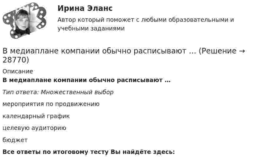      
          Описание
          В медиаплане компании обычно расписывают …Тип ответа: Множественный выбормероприятия по продвижениюкалендарный графикцелевую аудиториюбюджетВсе ответы по итоговому тесту Вы найдёте здесь:   
            
            
            В машине с постоянными магнитами SM— площадь сечения воздушного зазора для постоянного магнита; Ss–площадь сечениявоздушного зазора, через которое замыкается магнитный поток машины, чему должно быть равно их соотношение SM/Ss, чтобыполучитьВ медиаплане компании обычно расписывают …В медном проводнике объемом V=10 см3 при прохождении по нему постоянного тока за время t=1,5 мин выделилось количество теплоты Q=300 Дж. Вычислить напряженность электрического поля в проводникеВ международной практике количественные значения коэффициентов платёжеспособности, отражающие характер финансового положенияпредприягия, определяются менее конкретно, чем в России, из-за ...В международной практике количественные значения коэффициентов платежеспособности, отражающие характер финансового положения предприятия, определяются менее конкретно, чем в России, из-за ...В международном праве выделяют следующие виды территорий... (выберите два варианта ответа)В международном праве к категории «жертв войны» относятся...В маркетинге … информация – это информация, получаемая в результате полевых исследованийВ маркетинге … наблюдение – это наблюдение, которое проводится в том случае, когда нужно наблюдать за поведением человекаВ маркетинговую стратегию организации входят следующие составляющие: В маркетинговую стратегию организации входят следующие составляющие: …В марте 2013 г. Иванов заключил с Сидоровым договор, в соответствии с которым обязался отремонтировать веранду в доме Сидорова к 1 мая 2013 г. Выполнив работу к указанному сроку, Иванов потребовал, чтобы Сидоров заплатил ему 500 тыс. руб., которое В матрице БКГ товары, которые требуют значительных финансовых средств на поддержание роста, в перспективе эволюционируя к «дойным коровам», называются «…» В матрице Бостонской консалтинговой группы (БКГ) товары «…» – это товары, которые требуют к себе большого внимания, нуждаются в поддержке и укреплении с тем, чтобы сохранить их лидерство и продлить нахождение на данной стадии