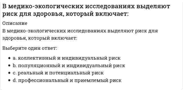      
          Описание
          В металлических конструкциях элементы, монтажные единицы соединяются:Выберите один или несколько ответов:a. заклепками b. шпилькамиc. при помощи сварки d. винтами  
            
            
            В металлических конструкциях элементы, монтажные единицы соединяются:В методологии ERP за прогнозирование будущего спроса на продукцию и определение объема заказов отвечает функциональный блок...В молекуле сульфата натрия содержится атомов кислорода ... В мультфильме «Жил был пёс» собака жила в семье, в которой он имел социальный статус – охранника и выполнял соответствующую социальную роль – охранял дом, за что ему предоставлялись еда и жилье. Когда ПесВ … на базе бывших курсов П.Ф. Лесгафта открылся Государственный институт физического образованияВ небольшой компании основную часть коллектива составляют IT-специалисты и сотрудники отдела рекламы и маркетинга. Руководитель в рамках консалтингового проекта по разработке кадровой политики поручил консультантам продумать систему..Внесение в какую-либо среду новых, не характерных для неё в рассматриваемое время химических, физических и биологических компонентов это.?Владельцами строительного бизнеса являются …Владельцы акций получают доход в виде:Власть …в политике практически не применяется, хотя использование этого источника власти является одним из самых эффективных в управлении поведением человекаВласть имущим всегда нужно помнить …, которую Ж. Лафонтен в своих трудах называет «матерью безопасности»Власть организованных над неорганизованными – это …ВлГУ Тайм-менеджмент (Тайм менеджмент и командная работа)В любом циклическом виде спорта суставы …
