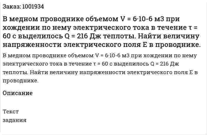 В медном проводнике объемом V = 6·10-6 м3 при хождении по нему электрического тока в течение τ = 60 с выделилось Q = 216 Дж теплоты. Найти величину напряженности электрического поля Е в проводнике. 