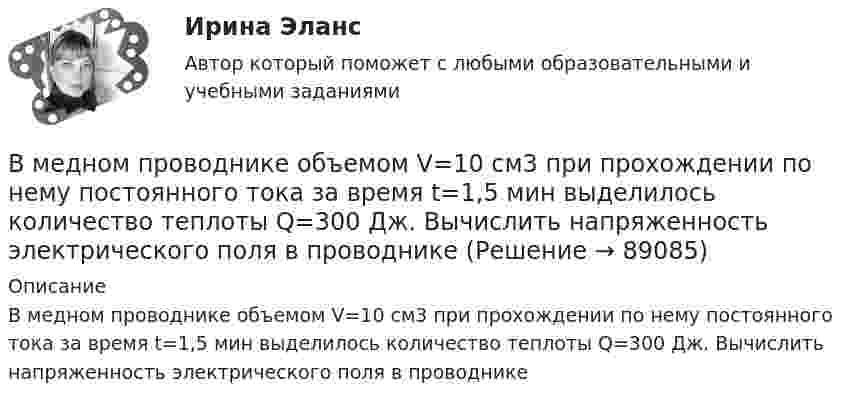      
            Описание
            В медном проводнике объемом V=10 см3 при прохождении по нему постоянного тока за время t=1,5 мин выделилось количество теплоты Q=300 Дж. Вычислить напряженность электрического поля в проводнике   
            
            
            В медиаплане компании обычно расписывают …В медном проводнике объемом V=10 см3 при прохождении по нему постоянного тока за время t=1,5 мин выделилось количество теплоты Q=300 Дж. Вычислить напряженность электрического поля в проводникеВ международной практике количественные значения коэффициентов платёжеспособности, отражающие характер финансового положенияпредприягия, определяются менее конкретно, чем в России, из-за ...В международной практике количественные значения коэффициентов платежеспособности, отражающие характер финансового положения предприятия, определяются менее конкретно, чем в России, из-за ...В международном праве выделяют следующие виды территорий... (выберите два варианта ответа)В международном праве к категории «жертв войны» относятся...В Международном Суде ООН …спора могут быть только государства.В маркетинге … наблюдение – это наблюдение, которое проводится в том случае, когда нужно наблюдать за поведением человекаВ маркетинговую стратегию организации входят следующие составляющие: В маркетинговую стратегию организации входят следующие составляющие: …В марте 2013 г. Иванов заключил с Сидоровым договор, в соответствии с которым обязался отремонтировать веранду в доме Сидорова к 1 мая 2013 г. Выполнив работу к указанному сроку, Иванов потребовал, чтобы Сидоров заплатил ему 500 тыс. руб., которое В матрице БКГ товары, которые требуют значительных финансовых средств на поддержание роста, в перспективе эволюционируя к «дойным коровам», называются «…» В матрице Бостонской консалтинговой группы (БКГ) товары «…» – это товары, которые требуют к себе большого внимания, нуждаются в поддержке и укреплении с тем, чтобы сохранить их лидерство и продлить нахождение на данной стадииВ матрице Маккинси ось X характеризует …