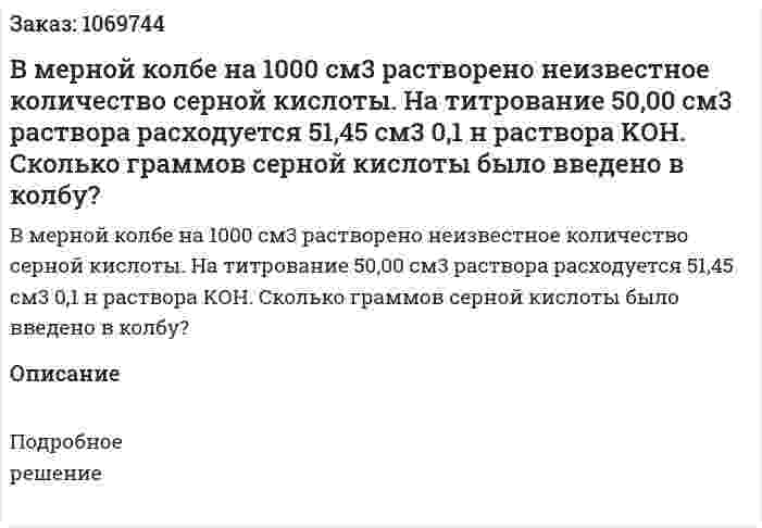 В мерной колбе на 1000 см3 растворено неизвестное количество серной кислоты. На титрование 50,00 см3 раствора расходуется 51,45 см3 0,1 н раствора KОН. Сколько граммов серной кислоты было введено в колбу? 