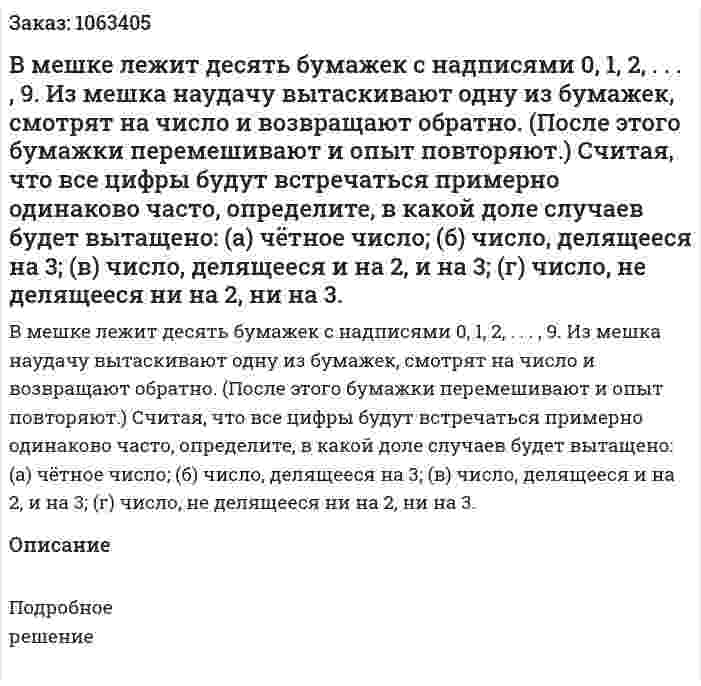 В мешке лежит десять бумажек с надписями 0, 1, 2, . . . , 9. Из мешка наудачу вытаскивают одну из бумажек, смотрят на число и возвращают обратно. (После этого бумажки перемешивают и опыт повторяют.) Считая, что все цифры будут встречаться примерно одинаково часто, определите, в какой доле случаев будет вытащено: (а) чётное число; (б) число, делящееся на 3; (в) число, делящееся и на 2, и на 3; (г) число, не делящееся ни на 2, ни на 3. 