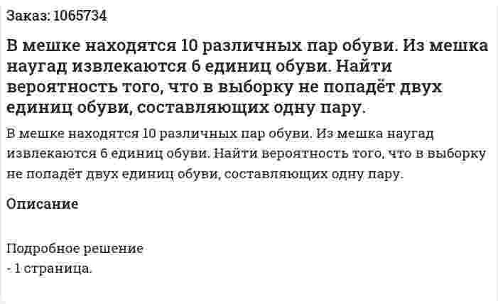 В мешке находятся 10 различных пар обуви. Из мешка наугад извлекаются 6 единиц обуви. Найти вероятность того, что в выборку не попадёт двух единиц обуви, составляющих одну пару. 
