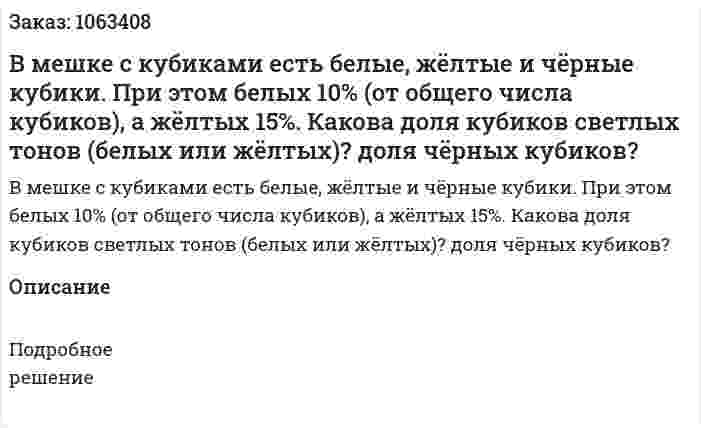 В мешке с кубиками есть белые, жёлтые и чёрные кубики. При этом белых 10% (от общего числа кубиков), а жёлтых 15%. Какова доля кубиков светлых тонов (белых или жёлтых)? доля чёрных кубиков? 