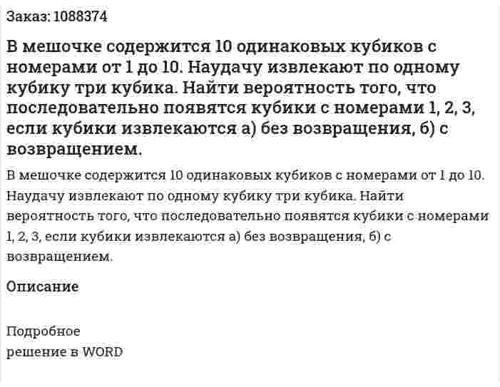В мешочке содержится 10 одинаковых кубиков с номерами от 1 до 10. Наудачу извлекают по одному кубику три кубика. Найти вероятность того, что последовательно появятся кубики с номерами 1, 2, 3, если кубики извлекаются а) без возвращения, б) с возвращением. 