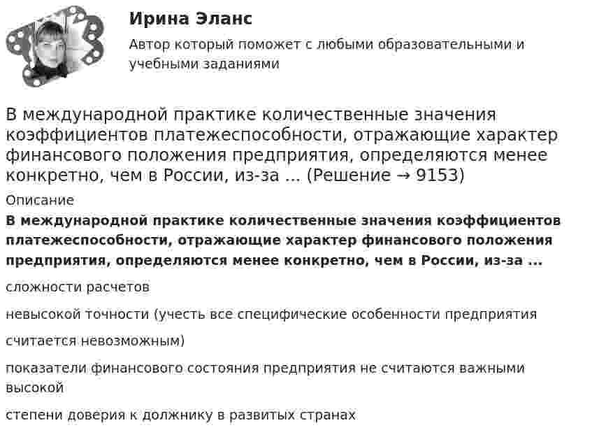      
          Описание
          В международной практике количественные значения коэффициентов платежеспособности, отражающие характер финансового положения предприятия, определяются менее конкретно, чем в России, из-за ...сложности расчетовневысокой точности (учесть все специфические особенности предприятиясчитается невозможным)показатели финансового состояния предприятия не считаются важными высокойстепени доверия к должнику в развитых странах  
            
            
            В международной практике количественные значения коэффициентов платёжеспособности, отражающие характер финансового положенияпредприягия, определяются менее конкретно, чем в России, из-за ...В международной практике количественные значения коэффициентов платежеспособности, отражающие характер финансового положения предприятия, определяются менее конкретно, чем в России, из-за ...В международном праве выделяют следующие виды территорий... (выберите два варианта ответа)В международном праве к категории «жертв войны» относятся...В Международном Суде ООН …спора могут быть только государства.Вместе с блок-схемой составляется … Вместе с земельным участком в аренду сдано сооружение стоимостью 500 тыс. ден. ед., срок службы которого составляет 20 лет. Процентная ставка – 4 . Рассчитайте величину земельной ренты, если арендная плата составляет 85 тыс. ден. едВ маркетинговую стратегию организации входят следующие составляющие: …В марте 2013 г. Иванов заключил с Сидоровым договор, в соответствии с которым обязался отремонтировать веранду в доме Сидорова к 1 мая 2013 г. Выполнив работу к указанному сроку, Иванов потребовал, чтобы Сидоров заплатил ему 500 тыс. руб., которое В матрице БКГ товары, которые требуют значительных финансовых средств на поддержание роста, в перспективе эволюционируя к «дойным коровам», называются «…» В матрице Бостонской консалтинговой группы (БКГ) товары «…» – это товары, которые требуют к себе большого внимания, нуждаются в поддержке и укреплении с тем, чтобы сохранить их лидерство и продлить нахождение на данной стадииВ матрице Маккинси ось X характеризует …В машине с постоянными магнитами SM— площадь сечения воздушного зазора для постоянного магнита; Ss–площадь сечениявоздушного зазора, через которое замыкается магнитный поток машины, чему должно быть равно их соотношение SM/Ss, чтобыполучитьВ медиаплане компании обычно расписывают …