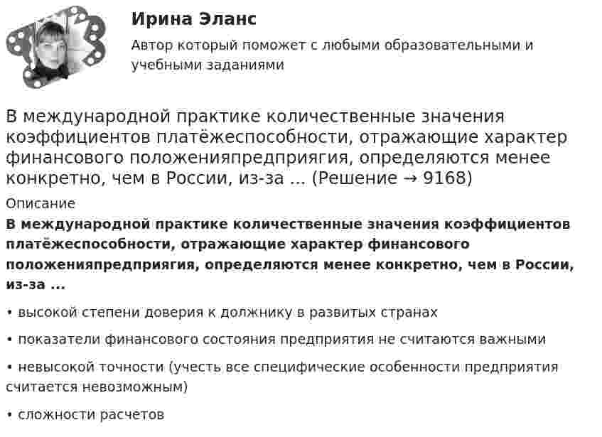      
          Описание
          В международной практике количественные значения коэффициентов платёжеспособности, отражающие характер финансового положенияпредприягия, определяются менее конкретно, чем в России, из-за ...•	высокой степени доверия к должнику в развитых странах•	показатели финансового состояния предприятия не считаются важными•	невысокой точности (учесть все специфические особенности предприятия считается невозможным)•	сложности расчетов  
            
            
            В медном проводнике объемом V=10 см3 при прохождении по нему постоянного тока за время t=1,5 мин выделилось количество теплоты Q=300 Дж. Вычислить напряженность электрического поля в проводникеВ международной практике количественные значения коэффициентов платёжеспособности, отражающие характер финансового положенияпредприягия, определяются менее конкретно, чем в России, из-за ...В международной практике количественные значения коэффициентов платежеспособности, отражающие характер финансового положения предприятия, определяются менее конкретно, чем в России, из-за ...В международном праве выделяют следующие виды территорий... (выберите два варианта ответа)В международном праве к категории «жертв войны» относятся...В Международном Суде ООН …спора могут быть только государства.Вместе с блок-схемой составляется … В маркетинговую стратегию организации входят следующие составляющие: В маркетинговую стратегию организации входят следующие составляющие: …В марте 2013 г. Иванов заключил с Сидоровым договор, в соответствии с которым обязался отремонтировать веранду в доме Сидорова к 1 мая 2013 г. Выполнив работу к указанному сроку, Иванов потребовал, чтобы Сидоров заплатил ему 500 тыс. руб., которое В матрице БКГ товары, которые требуют значительных финансовых средств на поддержание роста, в перспективе эволюционируя к «дойным коровам», называются «…» В матрице Бостонской консалтинговой группы (БКГ) товары «…» – это товары, которые требуют к себе большого внимания, нуждаются в поддержке и укреплении с тем, чтобы сохранить их лидерство и продлить нахождение на данной стадииВ матрице Маккинси ось X характеризует …В машине с постоянными магнитами SM— площадь сечения воздушного зазора для постоянного магнита; Ss–площадь сечениявоздушного зазора, через которое замыкается магнитный поток машины, чему должно быть равно их соотношение SM/Ss, чтобыполучить