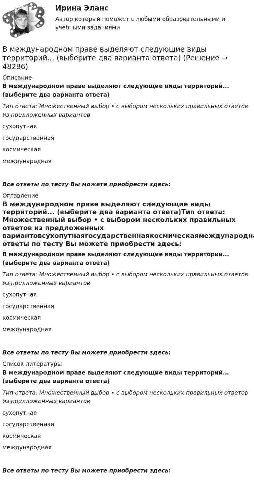      
            Описание
            В международном праве выделяют следующие виды территорий... (выберите два варианта ответа)Тип ответа: Множественный выбор • с выбором нескольких правильных ответов из предложенных вариантовсухопутнаягосударственнаякосмическаямеждународнаяВсе ответы по тесту Вы можете приобрести здесь:  
            Оглавление
            В международном праве выделяют следующие виды территорий... (выберите два варианта ответа)Тип ответа: Множественный выбор • с выбором нескольких правильных ответов из предложенных вариантовсухопутнаягосударственнаякосмическаямеждународнаяВсе ответы по тесту Вы можете приобрести здесь:  
            Список литературы
            В международном праве выделяют следующие виды территорий... (выберите два варианта ответа)Тип ответа: Множественный выбор • с выбором нескольких правильных ответов из предложенных вариантовсухопутнаягосударственнаякосмическаямеждународнаяВсе ответы по тесту Вы можете приобрести здесь: 
            
            
            В международной практике количественные значения коэффициентов платежеспособности, отражающие характер финансового положения предприятия, определяются менее конкретно, чем в России, из-за ...В международном праве выделяют следующие виды территорий... (выберите два варианта ответа)В международном праве к категории «жертв войны» относятся...В Международном Суде ООН …спора могут быть только государства.Вместе с блок-схемой составляется … Вместе с земельным участком в аренду сдано сооружение стоимостью 500 тыс. ден. ед., срок службы которого составляет 20 лет. Процентная ставка – 4 . Рассчитайте величину земельной ренты, если арендная плата составляет 85 тыс. ден. едВ методе … должны быть четко описаны следующие параметры: внутренние факторы; фоновые переменные; факторы управления; сценарные переменные; индикаторыВ марте 2013 г. Иванов заключил с Сидоровым договор, в соответствии с которым обязался отремонтировать веранду в доме Сидорова к 1 мая 2013 г. Выполнив работу к указанному сроку, Иванов потребовал, чтобы Сидоров заплатил ему 500 тыс. руб., которое В матрице БКГ товары, которые требуют значительных финансовых средств на поддержание роста, в перспективе эволюционируя к «дойным коровам», называются «…» В матрице Бостонской консалтинговой группы (БКГ) товары «…» – это товары, которые требуют к себе большого внимания, нуждаются в поддержке и укреплении с тем, чтобы сохранить их лидерство и продлить нахождение на данной стадииВ матрице Маккинси ось X характеризует …В машине с постоянными магнитами SM— площадь сечения воздушного зазора для постоянного магнита; Ss–площадь сечениявоздушного зазора, через которое замыкается магнитный поток машины, чему должно быть равно их соотношение SM/Ss, чтобыполучитьВ медиаплане компании обычно расписывают …В медном проводнике объемом V=10 см3 при прохождении по нему постоянного тока за время t=1,5 мин выделилось количество теплоты Q=300 Дж. Вычислить напряженность электрического поля в проводнике