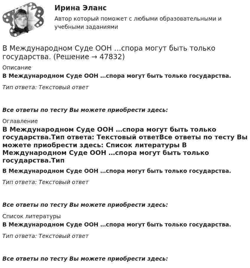      
            Описание
            В Международном Суде ООН …спора могут быть только государства.Тип ответа: Текcтовый ответ Все ответы по тесту Вы можете приобрести здесь:  
            Оглавление
            В Международном Суде ООН …спора могут быть только государства.Тип ответа: Текcтовый ответВсе ответы по тесту Вы можете приобрести здесь:  
            Список литературы
            В Международном Суде ООН …спора могут быть только государства.Тип ответа: Текcтовый ответВсе ответы по тесту Вы можете приобрести здесь: 
            
            
            В международном праве к категории «жертв войны» относятся...В Международном Суде ООН …спора могут быть только государства.Вместе с блок-схемой составляется … Вместе с земельным участком в аренду сдано сооружение стоимостью 500 тыс. ден. ед., срок службы которого составляет 20 лет. Процентная ставка – 4 . Рассчитайте величину земельной ренты, если арендная плата составляет 85 тыс. ден. едВ методе … должны быть четко описаны следующие параметры: внутренние факторы; фоновые переменные; факторы управления; сценарные переменные; индикаторыВ механическом цехе станкостроительного завода планируется производство двух моделей станков: А и Б в следующем количестве. В мире электронной коммерции появилась новая тенденция – скандинавские аукционы (penny auctions). Лот (обычно это дорогая техника) выставляется  по рекордно низкой цене, после чего пользователи делают ставки, за которые платят реальными деньгами. В матрице Бостонской консалтинговой группы (БКГ) товары «…» – это товары, которые требуют к себе большого внимания, нуждаются в поддержке и укреплении с тем, чтобы сохранить их лидерство и продлить нахождение на данной стадииВ матрице Маккинси ось X характеризует …В машине с постоянными магнитами SM— площадь сечения воздушного зазора для постоянного магнита; Ss–площадь сечениявоздушного зазора, через которое замыкается магнитный поток машины, чему должно быть равно их соотношение SM/Ss, чтобыполучитьВ медиаплане компании обычно расписывают …В медном проводнике объемом V=10 см3 при прохождении по нему постоянного тока за время t=1,5 мин выделилось количество теплоты Q=300 Дж. Вычислить напряженность электрического поля в проводникеВ международной практике количественные значения коэффициентов платёжеспособности, отражающие характер финансового положенияпредприягия, определяются менее конкретно, чем в России, из-за ...В международной практике количественные значения коэффициентов платежеспособности, отражающие характер финансового положения предприятия, определяются менее конкретно, чем в России, из-за ...