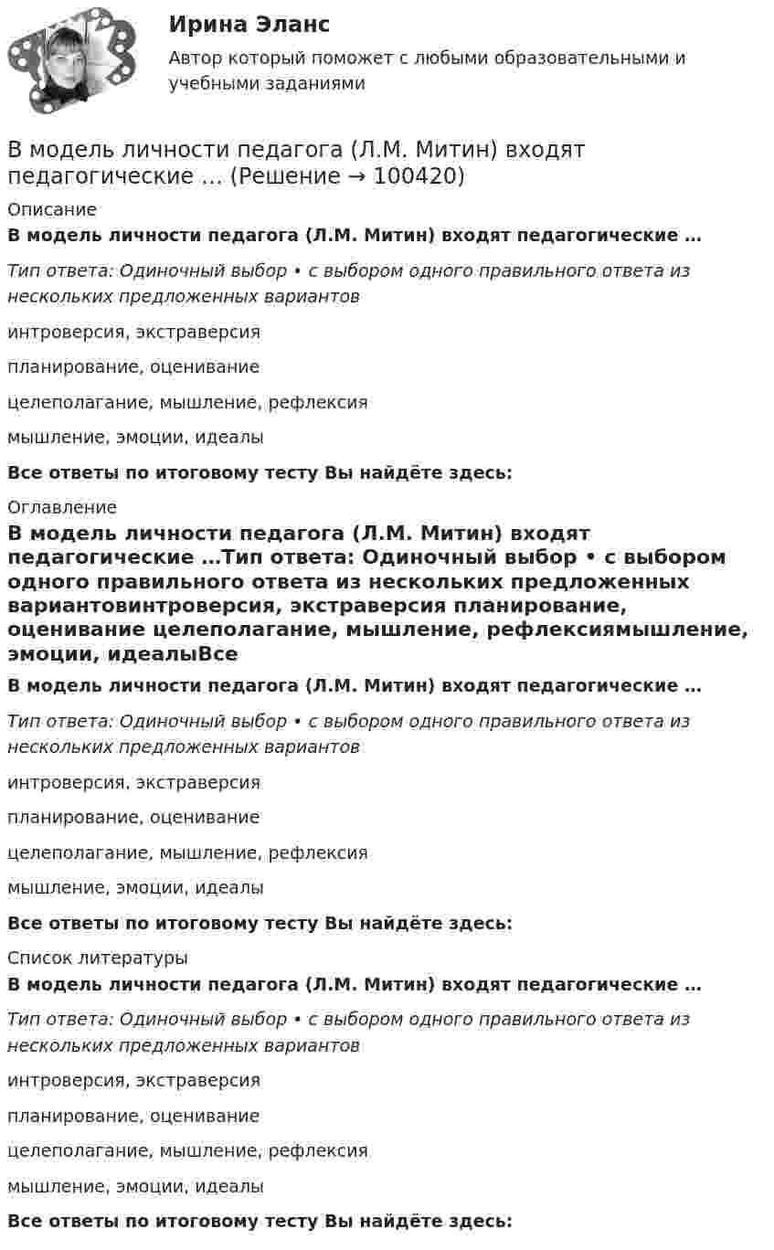      
            Описание
            В модель личности педагога (Л.М. Митин) входят педагогические …Тип ответа: Одиночный выбор • с выбором одного правильного ответа из нескольких предложенных вариантовинтроверсия, экстраверсия планирование, оценивание целеполагание, мышление, рефлексиямышление, эмоции, идеалыВсе ответы по итоговому тесту Вы найдёте здесь:  
            Оглавление
            В модель личности педагога (Л.М. Митин) входят педагогические …Тип ответа: Одиночный выбор • с выбором одного правильного ответа из нескольких предложенных вариантовинтроверсия, экстраверсия планирование, оценивание целеполагание, мышление, рефлексиямышление, эмоции, идеалыВсе ответы по итоговому тесту Вы найдёте здесь:  
            Список литературы
            В модель личности педагога (Л.М. Митин) входят педагогические …Тип ответа: Одиночный выбор • с выбором одного правильного ответа из нескольких предложенных вариантовинтроверсия, экстраверсия планирование, оценивание целеполагание, мышление, рефлексиямышление, эмоции, идеалыВсе ответы по итоговому тесту Вы найдёте здесь:  
            
            
            В модели экономического роста Домара:В модель личности педагога (Л.М. Митин) входят педагогические …В момент t0 = 0 частица массы m начинает двигаться под действием силы  F = F0 coswt,  где F0 и w – постоянные. Сколько времени частица будет двигаться до первой остановки?В момент t0 = 0 частица массы m начинает двигаться под действием силы  F = F0 coswt,  где F0 и w – постоянные. Сколько времени частица будет двигаться до первой остановки? Какой путь она пройдёт за это время?В момент t = 0 частица вышла из начала координат в положительном направлении оси x. Её скорость меняется со временем по закону  u = u0 (1 – t/t),В момент удара на волейбольный мяч массой 300 г подействовали силой 300 Н в течение 0,05 с. Определите приобретённую мячом скорость.В МОП-транзисторе управляющее напряжение, регулирующее ширину проводящего канала, подается наВ модели жизненного цикла организации Л. Грейнера на начальном этапе организация развивается посредством ...В модели замкнутой системы управления связь между объектом управления и источником информации называется … связьюВ модели иерархической структуры личности отечественный психолог К.К. Платонов выделил четыре подструктуры. Он представил личность в виде своеобразной пирамиды, в основании которой находятся те или иные потребности человека. По мнениюВ модели Манделла–Флеминга все точки, которые располагаются под кривой внешнего равновесия, характеризуют… избыток платежного баланса. дефицит платежного баланса. избыток совокупного спроса на товары и услуги...В модели Манделла – Флеминга представлена модель…В модели Манделла – Флеминга представлена модель…В модели Свона все точки, которые располагаются левее кривой внутреннего равновесия, свидетельствуют о наличии