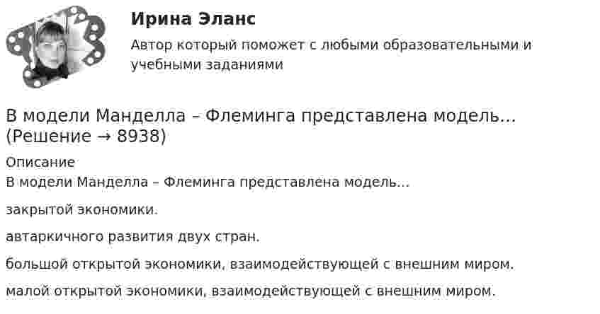     
          Описание
          В модели Манделла – Флеминга представлена модель…закрытой экономики.автаркичного развития двух стран.большой открытой экономики, взаимодействующей с внешним миром.малой открытой экономики, взаимодействующей с внешним миром.   
            
            
            В модели Манделла – Флеминга представлена модель…В модели Манделла – Флеминга представлена модель…В модели Свона все точки, которые располагаются левее кривой внутреннего равновесия, свидетельствуют о наличииВ модели Свона все точки, которые располагаются левее кривой внутреннего равновесия, свидетельствуют о наличии…В модели экономического роста Домара:В модель личности педагога (Л.М. Митин) входят педагогические …В момент t0 = 0 частица массы m начинает двигаться под действием силы  F = F0 coswt,  где F0 и w – постоянные. Сколько времени частица будет двигаться до первой остановки?В методе … должны быть четко описаны следующие параметры: внутренние факторы; фоновые переменные; факторы управления; сценарные переменные; индикаторыВ механическом цехе станкостроительного завода планируется производство двух моделей станков: А и Б в следующем количестве. В мире электронной коммерции появилась новая тенденция – скандинавские аукционы (penny auctions). Лот (обычно это дорогая техника) выставляется  по рекордно низкой цене, после чего пользователи делают ставки, за которые платят реальными деньгами. В модели жизненного цикла организации И. Адизеса последней стадией, предшествующей дальнейшему спаду, является стадия ...В модели жизненного цикла организации Л. Грейнера на начальном этапе организация развивается посредством ...В модели замкнутой системы управления связь между объектом управления и источником информации называется … связьюВ модели иерархической структуры личности отечественный психолог К.К. Платонов выделил четыре подструктуры. Он представил личность в виде своеобразной пирамиды, в основании которой находятся те или иные потребности человека. По мнению