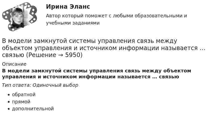      
          Описание
          В модели замкнутой системы управления связь между объектом управления и источником информации называется … связьюТип ответа: Одиночный выборобратнойпрямойдополнительной  
            
            
            В модели жизненного цикла организации Л. Грейнера на начальном этапе организация развивается посредством ...В модели замкнутой системы управления связь между объектом управления и источником информации называется … связьюВ модели иерархической структуры личности отечественный психолог К.К. Платонов выделил четыре подструктуры. Он представил личность в виде своеобразной пирамиды, в основании которой находятся те или иные потребности человека. По мнениюВ модели Манделла–Флеминга все точки, которые располагаются под кривой внешнего равновесия, характеризуют… избыток платежного баланса. дефицит платежного баланса. избыток совокупного спроса на товары и услуги...В модели Манделла – Флеминга представлена модель…В модели Манделла – Флеминга представлена модель…В модели Свона все точки, которые располагаются левее кривой внутреннего равновесия, свидетельствуют о наличииВ международном праве к категории «жертв войны» относятся...В Международном Суде ООН …спора могут быть только государства.Вместе с блок-схемой составляется … Вместе с земельным участком в аренду сдано сооружение стоимостью 500 тыс. ден. ед., срок службы которого составляет 20 лет. Процентная ставка – 4 . Рассчитайте величину земельной ренты, если арендная плата составляет 85 тыс. ден. едВ методе … должны быть четко описаны следующие параметры: внутренние факторы; фоновые переменные; факторы управления; сценарные переменные; индикаторыВ механическом цехе станкостроительного завода планируется производство двух моделей станков: А и Б в следующем количестве. В мире электронной коммерции появилась новая тенденция – скандинавские аукционы (penny auctions). Лот (обычно это дорогая техника) выставляется  по рекордно низкой цене, после чего пользователи делают ставки, за которые платят реальными деньгами. 