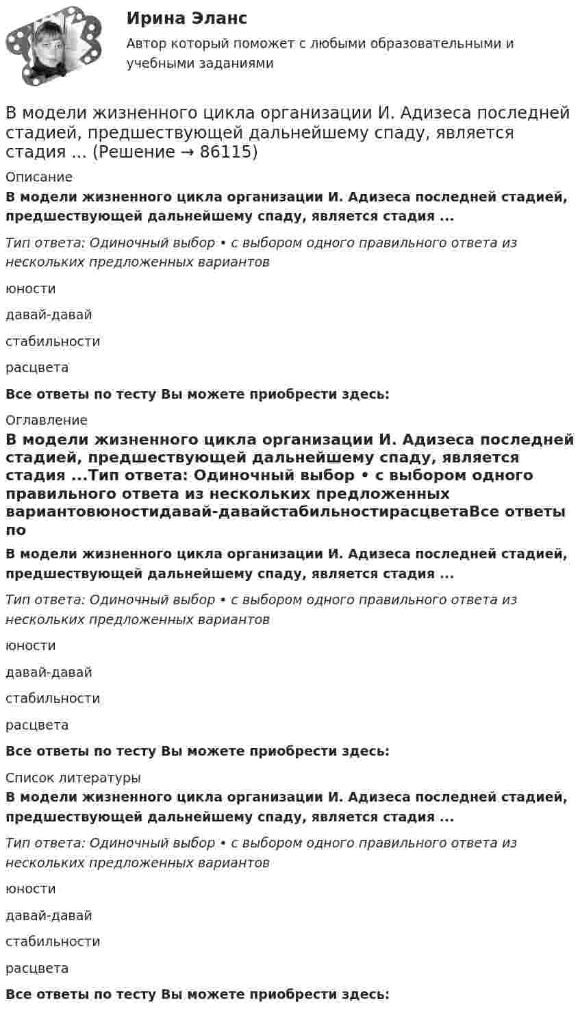      
            Описание
            В модели жизненного цикла организации И. Адизеса последней стадией, предшествующей дальнейшему спаду, является стадия ...Тип ответа: Одиночный выбор • с выбором одного правильного ответа из нескольких предложенных вариантовюностидавай-давайстабильностирасцветаВсе ответы по тесту Вы можете приобрести здесь:  
            Оглавление
            В модели жизненного цикла организации И. Адизеса последней стадией, предшествующей дальнейшему спаду, является стадия ...Тип ответа: Одиночный выбор • с выбором одного правильного ответа из нескольких предложенных вариантовюностидавай-давайстабильностирасцветаВсе ответы по тесту Вы можете приобрести здесь:  
            Список литературы
            В модели жизненного цикла организации И. Адизеса последней стадией, предшествующей дальнейшему спаду, является стадия ...Тип ответа: Одиночный выбор • с выбором одного правильного ответа из нескольких предложенных вариантовюностидавай-давайстабильностирасцветаВсе ответы по тесту Вы можете приобрести здесь:  
            
            
            В мире электронной коммерции появилась новая тенденция – скандинавские аукционы (penny auctions). Лот (обычно это дорогая техника) выставляется  по рекордно низкой цене, после чего пользователи делают ставки, за которые платят реальными деньгами. В модели жизненного цикла организации И. Адизеса последней стадией, предшествующей дальнейшему спаду, является стадия ...В модели жизненного цикла организации Л. Грейнера на начальном этапе организация развивается посредством ...В модели замкнутой системы управления связь между объектом управления и источником информации называется … связьюВ модели иерархической структуры личности отечественный психолог К.К. Платонов выделил четыре подструктуры. Он представил личность в виде своеобразной пирамиды, в основании которой находятся те или иные потребности человека. По мнениюВ модели Манделла–Флеминга все точки, которые располагаются под кривой внешнего равновесия, характеризуют… избыток платежного баланса. дефицит платежного баланса. избыток совокупного спроса на товары и услуги...В модели Манделла – Флеминга представлена модель…В международной практике количественные значения коэффициентов платежеспособности, отражающие характер финансового положения предприятия, определяются менее конкретно, чем в России, из-за ...В международном праве выделяют следующие виды территорий... (выберите два варианта ответа)В международном праве к категории «жертв войны» относятся...В Международном Суде ООН …спора могут быть только государства.Вместе с блок-схемой составляется … Вместе с земельным участком в аренду сдано сооружение стоимостью 500 тыс. ден. ед., срок службы которого составляет 20 лет. Процентная ставка – 4 . Рассчитайте величину земельной ренты, если арендная плата составляет 85 тыс. ден. едВ методе … должны быть четко описаны следующие параметры: внутренние факторы; фоновые переменные; факторы управления; сценарные переменные; индикаторы