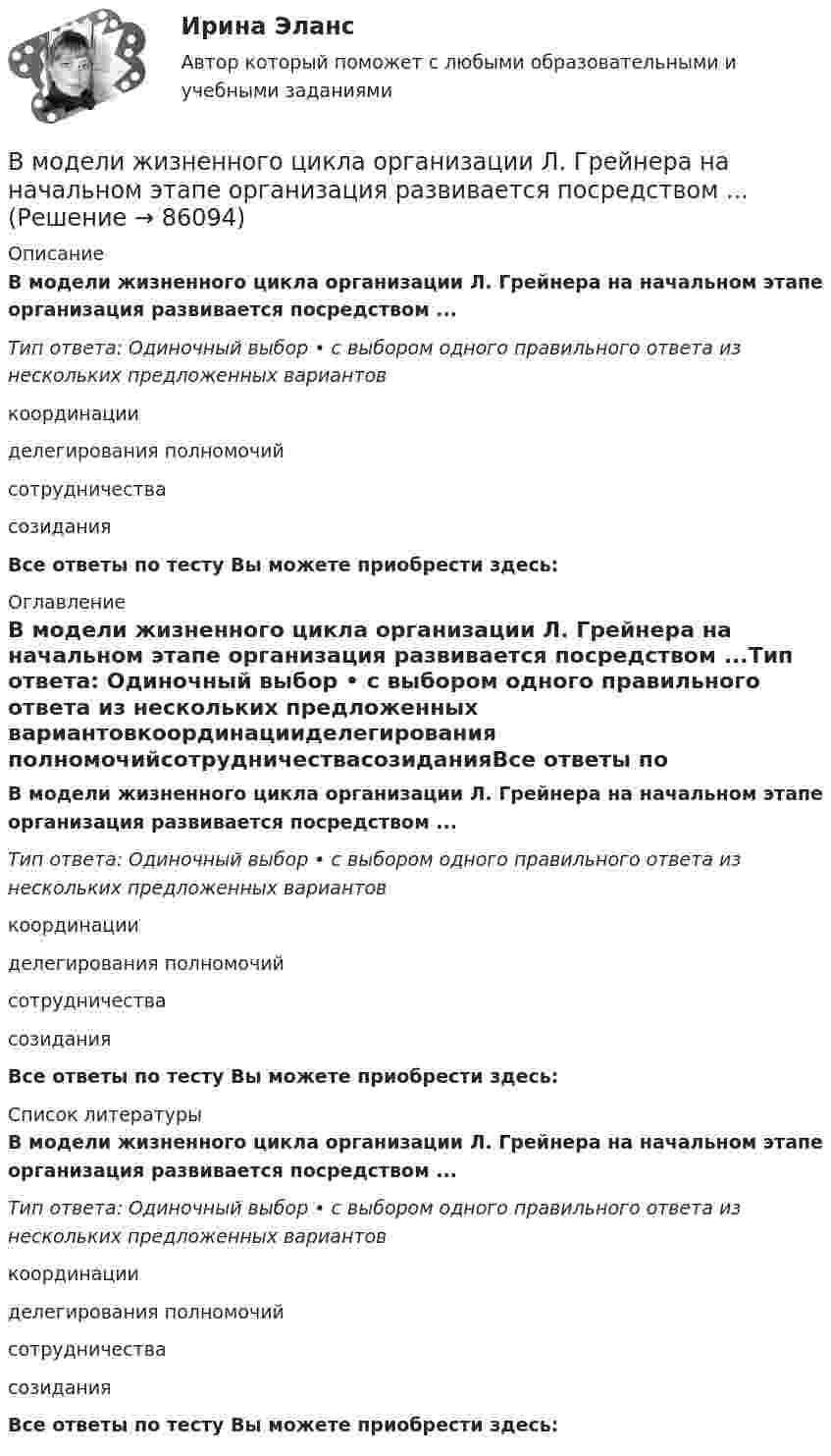      
            Описание
            В модели жизненного цикла организации Л. Грейнера на начальном этапе организация развивается посредством ...Тип ответа: Одиночный выбор • с выбором одного правильного ответа из нескольких предложенных вариантовкоординацииделегирования полномочийсотрудничествасозиданияВсе ответы по тесту Вы можете приобрести здесь:  
            Оглавление
            В модели жизненного цикла организации Л. Грейнера на начальном этапе организация развивается посредством ...Тип ответа: Одиночный выбор • с выбором одного правильного ответа из нескольких предложенных вариантовкоординацииделегирования полномочийсотрудничествасозиданияВсе ответы по тесту Вы можете приобрести здесь:  
            Список литературы
            В модели жизненного цикла организации Л. Грейнера на начальном этапе организация развивается посредством ...Тип ответа: Одиночный выбор • с выбором одного правильного ответа из нескольких предложенных вариантовкоординацииделегирования полномочийсотрудничествасозиданияВсе ответы по тесту Вы можете приобрести здесь:  
            
            
            В модели жизненного цикла организации И. Адизеса последней стадией, предшествующей дальнейшему спаду, является стадия ...В модели жизненного цикла организации Л. Грейнера на начальном этапе организация развивается посредством ...В модели замкнутой системы управления связь между объектом управления и источником информации называется … связьюВ модели иерархической структуры личности отечественный психолог К.К. Платонов выделил четыре подструктуры. Он представил личность в виде своеобразной пирамиды, в основании которой находятся те или иные потребности человека. По мнениюВ модели Манделла–Флеминга все точки, которые располагаются под кривой внешнего равновесия, характеризуют… избыток платежного баланса. дефицит платежного баланса. избыток совокупного спроса на товары и услуги...В модели Манделла – Флеминга представлена модель…В модели Манделла – Флеминга представлена модель…В международном праве выделяют следующие виды территорий... (выберите два варианта ответа)В международном праве к категории «жертв войны» относятся...В Международном Суде ООН …спора могут быть только государства.Вместе с блок-схемой составляется … Вместе с земельным участком в аренду сдано сооружение стоимостью 500 тыс. ден. ед., срок службы которого составляет 20 лет. Процентная ставка – 4 . Рассчитайте величину земельной ренты, если арендная плата составляет 85 тыс. ден. едВ методе … должны быть четко описаны следующие параметры: внутренние факторы; фоновые переменные; факторы управления; сценарные переменные; индикаторыВ механическом цехе станкостроительного завода планируется производство двух моделей станков: А и Б в следующем количестве. 