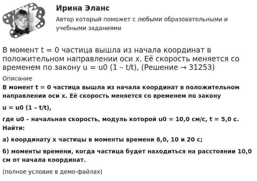     
          Описание
          В момент t = 0 частица вышла из начала координат в положительном направлении оси x. Её скорость меняется со временем по законуu = u0 (1 – t/t),где u0 – начальная скорость, модуль которой u0 = 10,0 см/с, t = 5,0 с. Найти:а) координату x частицы в моменты времени 6,0, 10 и 20 с;б) моменты времени, когда частица будет находиться на расстоянии 10,0 см от начала координат.(полное условие в демо-файлах)  
            
            
            В момент t0 = 0 частица массы m начинает двигаться под действием силы  F = F0 coswt,  где F0 и w – постоянные. Сколько времени частица будет двигаться до первой остановки? Какой путь она пройдёт за это время?В момент t = 0 частица вышла из начала координат в положительном направлении оси x. Её скорость меняется со временем по закону  u = u0 (1 – t/t),В момент удара на волейбольный мяч массой 300 г подействовали силой 300 Н в течение 0,05 с. Определите приобретённую мячом скорость.В МОП-транзисторе управляющее напряжение, регулирующее ширину проводящего канала, подается наВ музее города N есть проблема с малым количеством посетителей. Чтобы повысить уровень посещаемости, сотрудники музея составили список задач: нанять консультанта в музее другого города для информирования о возможности посетить музей-сателлит тех,В направлении ... среди ключевых целей необходимо выделить построение системы сбора, обработки и аналитики данных, выявление на их основе паттернов и построение прогностических моделей с дальнейшим внедрением, направленным на применение для поддержкиВ настоящее время Банк России (ЦБ РФ) придерживается режима таргетирования …В модели Манделла–Флеминга все точки, которые располагаются под кривой внешнего равновесия, характеризуют… избыток платежного баланса. дефицит платежного баланса. избыток совокупного спроса на товары и услуги...В модели Манделла – Флеминга представлена модель…В модели Манделла – Флеминга представлена модель…В модели Свона все точки, которые располагаются левее кривой внутреннего равновесия, свидетельствуют о наличииВ модели Свона все точки, которые располагаются левее кривой внутреннего равновесия, свидетельствуют о наличии…В модели экономического роста Домара:В модель личности педагога (Л.М. Митин) входят педагогические …