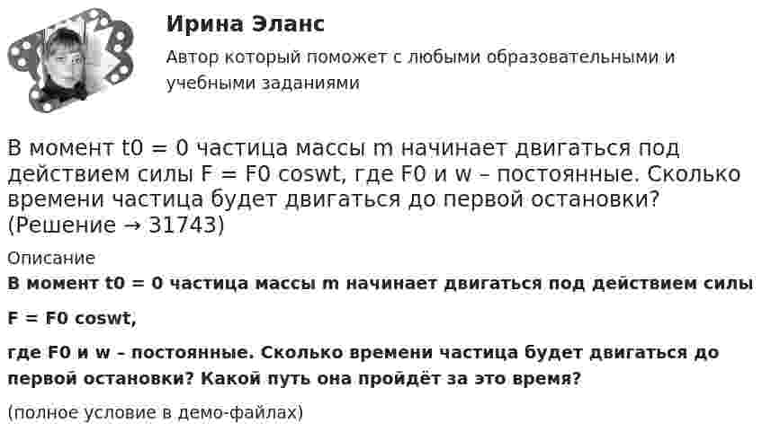     
          Описание
          В момент t0 = 0 частица массы m начинает двигаться под действием силыF = F0 coswt,где F0 и w – постоянные. Сколько времени частица будет двигаться до первой остановки? Какой путь она пройдёт за это время?(полное условие в демо-файлах)  
            
            
            В модель личности педагога (Л.М. Митин) входят педагогические …В момент t0 = 0 частица массы m начинает двигаться под действием силы  F = F0 coswt,  где F0 и w – постоянные. Сколько времени частица будет двигаться до первой остановки?В момент t0 = 0 частица массы m начинает двигаться под действием силы  F = F0 coswt,  где F0 и w – постоянные. Сколько времени частица будет двигаться до первой остановки? Какой путь она пройдёт за это время?В момент t = 0 частица вышла из начала координат в положительном направлении оси x. Её скорость меняется со временем по закону  u = u0 (1 – t/t),В момент удара на волейбольный мяч массой 300 г подействовали силой 300 Н в течение 0,05 с. Определите приобретённую мячом скорость.В МОП-транзисторе управляющее напряжение, регулирующее ширину проводящего канала, подается наВ музее города N есть проблема с малым количеством посетителей. Чтобы повысить уровень посещаемости, сотрудники музея составили список задач: нанять консультанта в музее другого города для информирования о возможности посетить музей-сателлит тех,В модели замкнутой системы управления связь между объектом управления и источником информации называется … связьюВ модели иерархической структуры личности отечественный психолог К.К. Платонов выделил четыре подструктуры. Он представил личность в виде своеобразной пирамиды, в основании которой находятся те или иные потребности человека. По мнениюВ модели Манделла–Флеминга все точки, которые располагаются под кривой внешнего равновесия, характеризуют… избыток платежного баланса. дефицит платежного баланса. избыток совокупного спроса на товары и услуги...В модели Манделла – Флеминга представлена модель…В модели Манделла – Флеминга представлена модель…В модели Свона все точки, которые располагаются левее кривой внутреннего равновесия, свидетельствуют о наличииВ модели Свона все точки, которые располагаются левее кривой внутреннего равновесия, свидетельствуют о наличии…