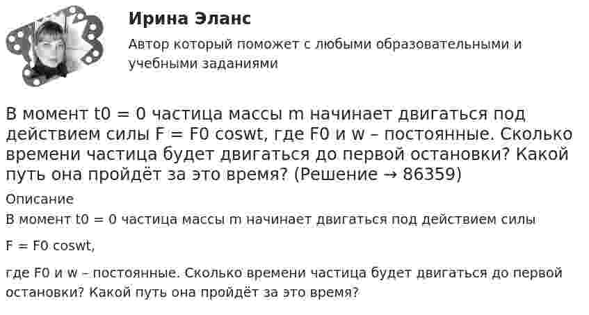     
            Описание
            В момент t0 = 0 частица массы m начинает двигаться под действием силыF = F0 coswt,где F0 и w – постоянные. Сколько времени частица будет двигаться до первой остановки? Какой путь она пройдёт за это время?   
            
            
            В момент t0 = 0 частица массы m начинает двигаться под действием силы  F = F0 coswt,  где F0 и w – постоянные. Сколько времени частица будет двигаться до первой остановки?В момент t0 = 0 частица массы m начинает двигаться под действием силы  F = F0 coswt,  где F0 и w – постоянные. Сколько времени частица будет двигаться до первой остановки? Какой путь она пройдёт за это время?В момент t = 0 частица вышла из начала координат в положительном направлении оси x. Её скорость меняется со временем по закону  u = u0 (1 – t/t),В момент удара на волейбольный мяч массой 300 г подействовали силой 300 Н в течение 0,05 с. Определите приобретённую мячом скорость.В МОП-транзисторе управляющее напряжение, регулирующее ширину проводящего канала, подается наВ музее города N есть проблема с малым количеством посетителей. Чтобы повысить уровень посещаемости, сотрудники музея составили список задач: нанять консультанта в музее другого города для информирования о возможности посетить музей-сателлит тех,В направлении ... среди ключевых целей необходимо выделить построение системы сбора, обработки и аналитики данных, выявление на их основе паттернов и построение прогностических моделей с дальнейшим внедрением, направленным на применение для поддержкиВ модели иерархической структуры личности отечественный психолог К.К. Платонов выделил четыре подструктуры. Он представил личность в виде своеобразной пирамиды, в основании которой находятся те или иные потребности человека. По мнениюВ модели Манделла–Флеминга все точки, которые располагаются под кривой внешнего равновесия, характеризуют… избыток платежного баланса. дефицит платежного баланса. избыток совокупного спроса на товары и услуги...В модели Манделла – Флеминга представлена модель…В модели Манделла – Флеминга представлена модель…В модели Свона все точки, которые располагаются левее кривой внутреннего равновесия, свидетельствуют о наличииВ модели Свона все точки, которые располагаются левее кривой внутреннего равновесия, свидетельствуют о наличии…В модели экономического роста Домара: