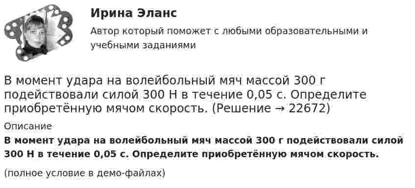     
          Описание
          В момент удара на волейбольный мяч массой 300 г подействовали силой 300 Н в течение 0,05 с. Определите приобретённую мячом скорость.(полное условие в демо-файлах)  
            
            
            В момент t = 0 частица вышла из начала координат в положительном направлении оси x. Её скорость меняется со временем по закону  u = u0 (1 – t/t),В момент удара на волейбольный мяч массой 300 г подействовали силой 300 Н в течение 0,05 с. Определите приобретённую мячом скорость.В МОП-транзисторе управляющее напряжение, регулирующее ширину проводящего канала, подается наВ музее города N есть проблема с малым количеством посетителей. Чтобы повысить уровень посещаемости, сотрудники музея составили список задач: нанять консультанта в музее другого города для информирования о возможности посетить музей-сателлит тех,В направлении ... среди ключевых целей необходимо выделить построение системы сбора, обработки и аналитики данных, выявление на их основе паттернов и построение прогностических моделей с дальнейшим внедрением, направленным на применение для поддержкиВ настоящее время Банк России (ЦБ РФ) придерживается режима таргетирования …В настоящее время во всем мире наблюдается спад физкультурно-оздоровительной активности людей ...В модели Манделла – Флеминга представлена модель…В модели Манделла – Флеминга представлена модель…В модели Свона все точки, которые располагаются левее кривой внутреннего равновесия, свидетельствуют о наличииВ модели Свона все точки, которые располагаются левее кривой внутреннего равновесия, свидетельствуют о наличии…В модели экономического роста Домара:В модель личности педагога (Л.М. Митин) входят педагогические …В момент t0 = 0 частица массы m начинает двигаться под действием силы  F = F0 coswt,  где F0 и w – постоянные. Сколько времени частица будет двигаться до первой остановки?