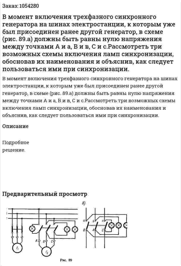 В момент включения трехфазного синхронного генератора на шинах электростанции, к которым уже был присоединен ранее другой генератор, в схеме (рис. 89.а) должны быть равны нулю напряжения между точками А и а, В и в, С и с.Рассмотреть три возможных схемы включения ламп синхронизации, обосновав их наименования и объяснив, как следует пользоваться ими при синхронизации. 