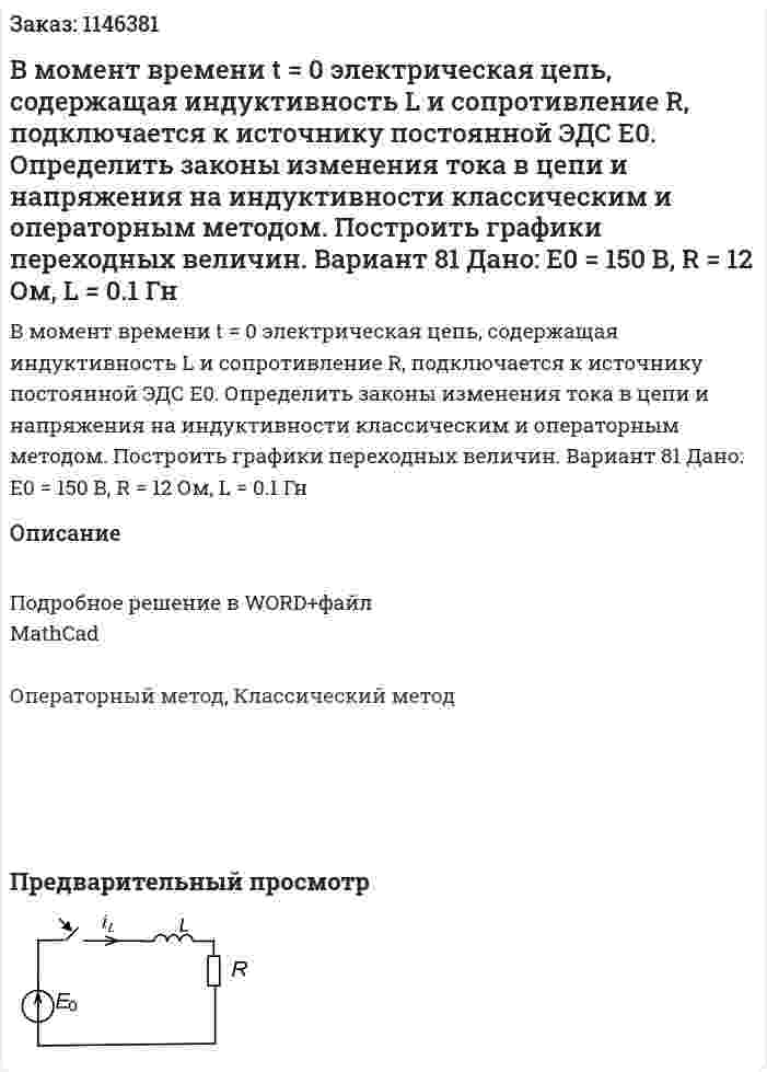 В момент времени t = 0 электрическая цепь, содержащая индуктивность L и сопротивление R, подключается к источнику постоянной ЭДС E0. Определить законы изменения тока в цепи и напряжения на индуктивности классическим и операторным методом. Построить графики переходных величин.   Вариант 81 Дано: E0 = 150 В, R = 12 Ом, L = 0.1 Гн 