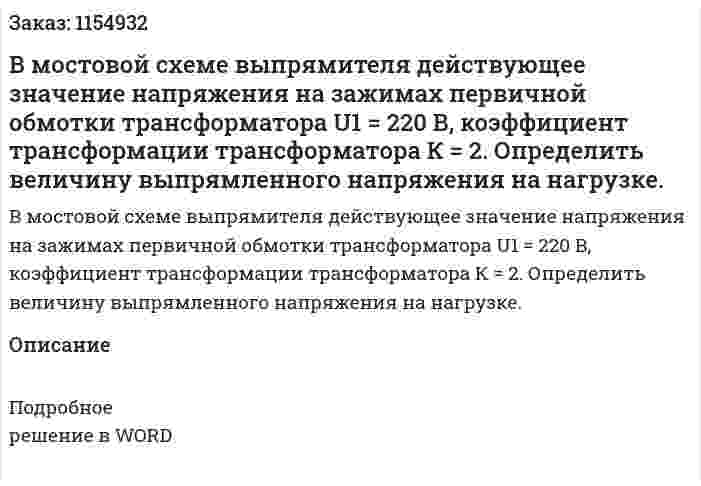 В мостовой схеме выпрямителя действующее значение напряжения на зажимах первичной обмотки трансформатора U1 = 220 В, коэффициент трансформации трансформатора К = 2. Определить величину выпрямленного напряжения на нагрузке. 
