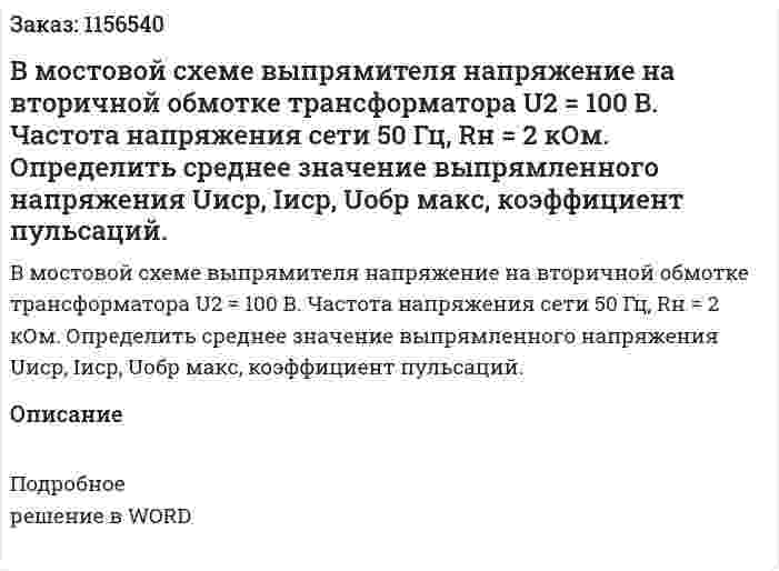 В мостовой схеме выпрямителя напряжение на вторичной обмотке трансформатора U2 = 100 В. Частота напряжения сети 50 Гц, Rн = 2 кОм. Определить среднее значение выпрямленного напряжения Uиср, Iиср, Uобр макс, коэффициент пульсаций. 