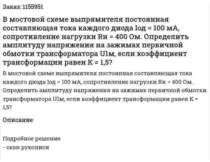В мостовой схеме выпрямителя постоянная составляющая тока каждого диода Iод = 100 мА, сопротивление нагрузки Rн = 400 Ом. Определить амплитуду напряжения на зажимах первичной обмотки трансформатора U1м, если коэффициент трансформации равен К = 1,5? 