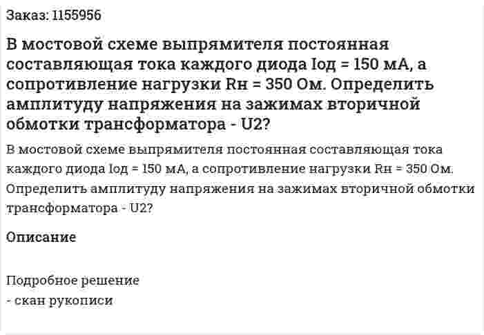 В мостовой схеме выпрямителя постоянная составляющая тока каждого диода Iод = 150 мА, а сопротивление нагрузки Rн = 350 Ом. Определить амплитуду напряжения на зажимах вторичной обмотки трансформатора - U2? 