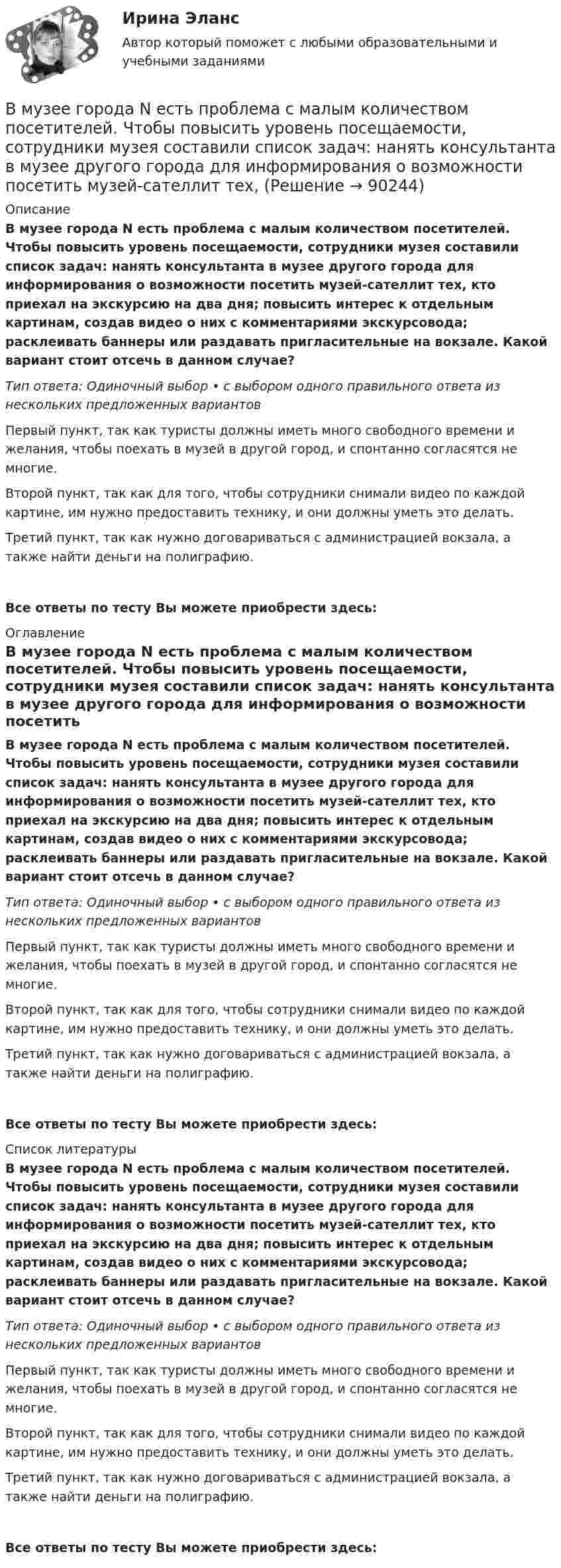      
            Описание
            В музее города N есть проблема с малым количеством посетителей. Чтобы повысить уровень посещаемости, сотрудники музея составили список задач: нанять консультанта в музее другого города для информирования о возможности посетить музей-сателлит тех, кто приехал на экскурсию на два дня; повысить интерес к отдельным картинам, создав видео о них с комментариями экскурсовода; расклеивать баннеры или раздавать пригласительные на вокзале. Какой вариант стоит отсечь в данном случае?Тип ответа: Одиночный выбор • с выбором одного правильного ответа из нескольких предложенных вариантовПервый пункт, так как туристы должны иметь много свободного времени и желания, чтобы поехать в музей в другой город, и спонтанно согласятся не многие.Второй пункт, так как для того, чтобы сотрудники снимали видео по каждой картине, им нужно предоставить технику, и они должны уметь это делать.Третий пункт, так как нужно договариваться с администрацией вокзала, а также найти деньги на полиграфию.Все ответы по тесту Вы можете приобрести здесь:  
            Оглавление
            В музее города N есть проблема с малым количеством посетителей. Чтобы повысить уровень посещаемости, сотрудники музея составили список задач: нанять консультанта в музее другого города для информирования о возможности посетить музей-сателлит тех, кто приехал на экскурсию на два дня; повысить интерес к отдельным картинам, создав видео о них с комментариями экскурсовода; расклеивать баннеры или раздавать пригласительные на вокзале. Какой вариант стоит отсечь в данном случае?Тип ответа: Одиночный выбор • с выбором одного правильного ответа из нескольких предложенных вариантовПервый пункт, так как туристы должны иметь много свободного времени и желания, чтобы поехать в музей в другой город, и спонтанно согласятся не многие.Второй пункт, так как для того, чтобы сотрудники снимали видео по каждой картине, им нужно предоставить технику, и они должны уметь это делать.Третий пункт, так как нужно договариваться с администрацией вокзала, а также найти деньги на полиграфию.Все ответы по тесту Вы можете приобрести здесь:  
            Список литературы
            В музее города N есть проблема с малым количеством посетителей. Чтобы повысить уровень посещаемости, сотрудники музея составили список задач: нанять консультанта в музее другого города для информирования о возможности посетить музей-сателлит тех, кто приехал на экскурсию на два дня; повысить интерес к отдельным картинам, создав видео о них с комментариями экскурсовода; расклеивать баннеры или раздавать пригласительные на вокзале. Какой вариант стоит отсечь в данном случае?Тип ответа: Одиночный выбор • с выбором одного правильного ответа из нескольких предложенных вариантовПервый пункт, так как туристы должны иметь много свободного времени и желания, чтобы поехать в музей в другой город, и спонтанно согласятся не многие.Второй пункт, так как для того, чтобы сотрудники снимали видео по каждой картине, им нужно предоставить технику, и они должны уметь это делать.Третий пункт, так как нужно договариваться с администрацией вокзала, а также найти деньги на полиграфию.Все ответы по тесту Вы можете приобрести здесь:  
            
            
            В МОП-транзисторе управляющее напряжение, регулирующее ширину проводящего канала, подается наВ музее города N есть проблема с малым количеством посетителей. Чтобы повысить уровень посещаемости, сотрудники музея составили список задач: нанять консультанта в музее другого города для информирования о возможности посетить музей-сателлит тех,В направлении ... среди ключевых целей необходимо выделить построение системы сбора, обработки и аналитики данных, выявление на их основе паттернов и построение прогностических моделей с дальнейшим внедрением, направленным на применение для поддержкиВ настоящее время Банк России (ЦБ РФ) придерживается режима таргетирования …В настоящее время во всем мире наблюдается спад физкультурно-оздоровительной активности людей ...В настоящее время и в РФ в составе государственных финансовых ресурсов помимо бюджетов разных уровней функционируют государственные внебюджетные фонды, аккумулирующие финансовые ресурсы для реализации конституционных прав граждан РФ на социальное В настоящее время наиболее развитой интеграционной группой является … В модели Свона все точки, которые располагаются левее кривой внутреннего равновесия, свидетельствуют о наличииВ модели Свона все точки, которые располагаются левее кривой внутреннего равновесия, свидетельствуют о наличии…В модели экономического роста Домара:В модель личности педагога (Л.М. Митин) входят педагогические …В момент t0 = 0 частица массы m начинает двигаться под действием силы  F = F0 coswt,  где F0 и w – постоянные. Сколько времени частица будет двигаться до первой остановки?В момент t0 = 0 частица массы m начинает двигаться под действием силы  F = F0 coswt,  где F0 и w – постоянные. Сколько времени частица будет двигаться до первой остановки? Какой путь она пройдёт за это время?В момент t = 0 частица вышла из начала координат в положительном направлении оси x. Её скорость меняется со временем по закону  u = u0 (1 – t/t),