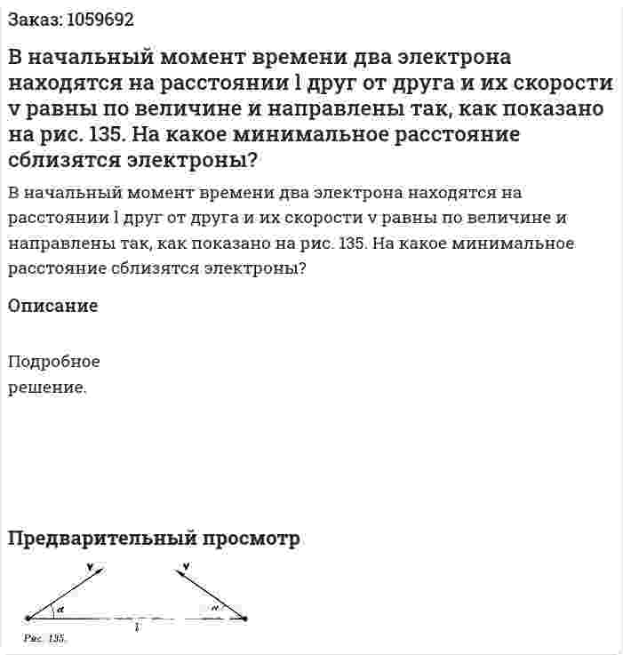 В начальный момент времени два электрона находятся на расстоянии l друг от друга и их скорости v равны по величине и направлены так, как показано на рис. 135. На какое минимальное расстояние сблизятся электроны? 