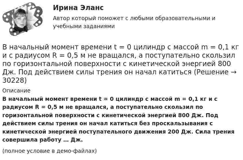     
          Описание
          В начальный момент времени t = 0 цилиндр с массой m = 0,1 кг и с радиусом R = 0,5 м не вращался, а поступательно скользил по горизонтальной поверхности с кинетической энергией 800 Дж. Под действием силы трения он начал катиться без проскальзывания с кинетической энергией поступательного движения 200 Дж. Сила трения совершила работу … Дж.(полное условие в демо-файлах)  
            
            
            	В начале судебного заседания по иску АО Рунов к ИП Петрову И.И. судья на ходатайство представителя ответчика о привлечении в процесс переводчика ответил отказом, пояснив что процесс ведется на русском языкеВ начальный момент времени t = 0 цилиндр с массой m = 0,1 кг и с радиусом R = 0,5 м не вращался, а поступательно скользил по горизонтальной поверхности с кинетической энергией 800 Дж. Под действием силы трения он начал катиться В начальный момент времени на покоившийся однородный диск массой 2 кг и радиусом 2 м, который может вращаться без трения вокруг неподвижной оси z, перпендикулярной плоскости диска и проходящей через его центр масс, начинает действовать В начальный момент времени смещение колеблющейся точки максимально и равно 0,1 м. За 10 колебаний амплитуда уменьшается на 1/10 своей первоначальной величины. Период колебаний равен 0,4 с.В наш век высоких технологий люди уже не мыслят о существовании без Hi-Tech аксессуаровВ наш век высоких технологий люди уже не мыслят о существовании без Hi-Tech аксессуаровВ наше время Интернет очень важен практически для каждого человекаВ настоящее время существенное значение отводится предоставлению налоговых льгот для налогоплательщиков в целях стимулирования определенных отраслей и направлений деятельности. В этой связи особое значение для стимулирования развития малого бизнеса В настоящее время федеральный антимонопольный орган РФ - это ...В настоящее время федеральным антимонопольным органом является …В настоящее время экономика России относится к категории_____В науке о воспитании ... называют особенно важные теоретико-практические положения, которые отражают общие закономерности воспитания и служат в силу этого главными ориентирами на пути к целиВ научную систему физического воспитания внес крупный вклад ученый …В начале 2021 года в Администрации N-ского муниципального района был утвержден график очередной аттестации муниципальных служащих. В соответствии с данным графиком в марте того же года должна была состояться аттестация консультанта Отдела ЖКХ Олега Ш