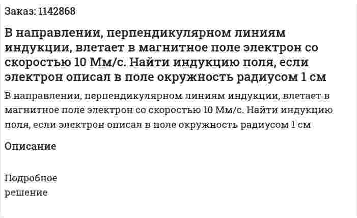 В направлении, перпендикулярном линиям индукции, влетает в магнитное поле электрон со скоростью 10 Мм/с. Найти индукцию поля, если электрон описал в поле окружность радиусом 1 см 