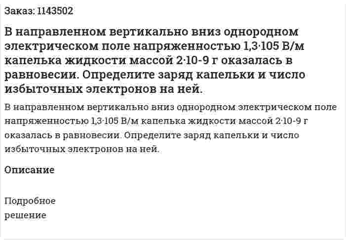 В направленном вертикально вниз однородном электрическом поле напряженностью 1,3·105 В/м капелька жидкости массой 2·10-9 г оказалась в равновесии. Определите заряд капельки и число избыточных электронов на ней. 