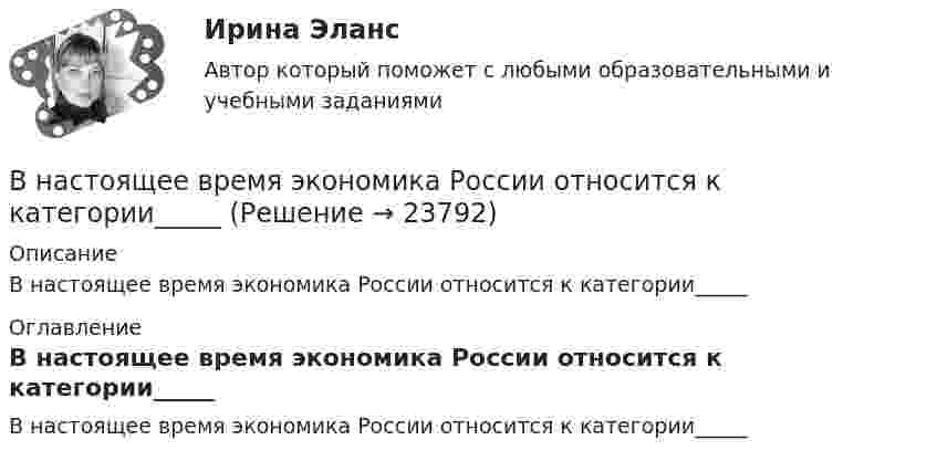      
          Описание
          В настоящее время экономика России относится к категории_____ 
          Оглавление
          В настоящее время экономика России относится к категории_____ 
            
            
            В настоящее время федеральным антимонопольным органом является …В настоящее время экономика России относится к категории_____В науке о воспитании ... называют особенно важные теоретико-практические положения, которые отражают общие закономерности воспитания и служат в силу этого главными ориентирами на пути к целиВ научную систему физического воспитания внес крупный вклад ученый …В начале 2021 года в Администрации N-ского муниципального района был утвержден график очередной аттестации муниципальных служащих. В соответствии с данным графиком в марте того же года должна была состояться аттестация консультанта Отдела ЖКХ Олега Ш	В начале судебного заседания по иску АО Рунов к ИП Петрову И.И. судья на ходатайство представителя ответчика о привлечении в процесс переводчика	В начале судебного заседания по иску АО Рунов к ИП Петрову И.И. судья на ходатайство представителя ответчика о привлечении в процесс переводчика ответил отказом, пояснив что процесс ведется на русском языкеВ настоящее время во всем мире наблюдается спад физкультурно-оздоровительной активности людей ...В настоящее время и в РФ в составе государственных финансовых ресурсов помимо бюджетов разных уровней функционируют государственные внебюджетные фонды, аккумулирующие финансовые ресурсы для реализации конституционных прав граждан РФ на социальное В настоящее время наиболее развитой интеграционной группой является … В настоящее время отношение к конфликтамВ настоящее время официальное содержание золота в рублеВ настоящее время существенное значение отводится предоставлению налоговых льгот для налогоплательщиков в целях стимулирования определенных отраслей и направлений деятельности. В этой связи особое значение для стимулирования развития малого бизнеса В настоящее время существенное значение отводится предоставлению налоговых льгот для налогоплательщиков в целях стимулирования определенных отраслей и направлений деятельности. В этой связи особое значение для стимулирования развития малого бизнеса 