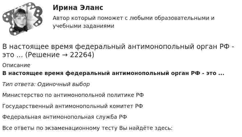     
          Описание
          В настоящее время федеральный антимонопольный орган РФ - это ...Тип ответа: Одиночный выборМинистерство по антимонопольной политике РФГосударственный антимонопольный комитет РФФедеральная антимонопольная служба РФВсе ответы по экзаменационному тесту Вы найдёте здесь:   
            
            
            В настоящее время существенное значение отводится предоставлению налоговых льгот для налогоплательщиков в целях стимулирования определенных отраслей и направлений деятельности. В этой связи особое значение для стимулирования развития малого бизнеса В настоящее время федеральный антимонопольный орган РФ - это ...В настоящее время федеральным антимонопольным органом является …В настоящее время экономика России относится к категории_____В науке о воспитании ... называют особенно важные теоретико-практические положения, которые отражают общие закономерности воспитания и служат в силу этого главными ориентирами на пути к целиВ научную систему физического воспитания внес крупный вклад ученый …В начале 2021 года в Администрации N-ского муниципального района был утвержден график очередной аттестации муниципальных служащих. В соответствии с данным графиком в марте того же года должна была состояться аттестация консультанта Отдела ЖКХ Олега ШВ направлении ... среди ключевых целей необходимо выделить построение системы сбора, обработки и аналитики данных, выявление на их основе паттернов и построение прогностических моделей с дальнейшим внедрением, направленным на применение для поддержкиВ настоящее время Банк России (ЦБ РФ) придерживается режима таргетирования …В настоящее время во всем мире наблюдается спад физкультурно-оздоровительной активности людей ...В настоящее время и в РФ в составе государственных финансовых ресурсов помимо бюджетов разных уровней функционируют государственные внебюджетные фонды, аккумулирующие финансовые ресурсы для реализации конституционных прав граждан РФ на социальное В настоящее время наиболее развитой интеграционной группой является … В настоящее время отношение к конфликтамВ настоящее время официальное содержание золота в рубле