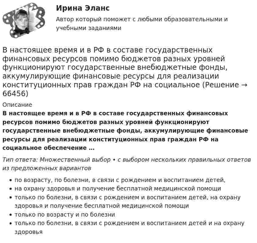      
            Описание
            В настоящее время и в РФ в составе государственных финансовых ресурсов помимо бюджетов разных уровней функционируют государственные внебюджетные фонды, аккумулирующие финансовые ресурсы для реализации конституционных прав граждан РФ на социальное обеспечение …Тип ответа: Множественный выбор • с выбором нескольких правильных ответов из предложенных вариантовпо возрасту, по болезни, в связи с рождением и воспитанием детей,на охрану здоровья и получение бесплатной медицинской помощитолько по болезни, в связи с рождением и воспитанием детей, на охрану здоровья и получение бесплатной медицинской помощитолько по возрасту и по болезнитолько по болезни, в связи с рождением и воспитанием детей и на охрану здоровья   
            
            
            В настоящее время во всем мире наблюдается спад физкультурно-оздоровительной активности людей ...В настоящее время и в РФ в составе государственных финансовых ресурсов помимо бюджетов разных уровней функционируют государственные внебюджетные фонды, аккумулирующие финансовые ресурсы для реализации конституционных прав граждан РФ на социальное В настоящее время наиболее развитой интеграционной группой является … В настоящее время отношение к конфликтамВ настоящее время официальное содержание золота в рублеВ настоящее время существенное значение отводится предоставлению налоговых льгот для налогоплательщиков в целях стимулирования определенных отраслей и направлений деятельности. В этой связи особое значение для стимулирования развития малого бизнеса В настоящее время существенное значение отводится предоставлению налоговых льгот для налогоплательщиков в целях стимулирования определенных отраслей и направлений деятельности. В этой связи особое значение для стимулирования развития малого бизнеса В момент t0 = 0 частица массы m начинает двигаться под действием силы  F = F0 coswt,  где F0 и w – постоянные. Сколько времени частица будет двигаться до первой остановки?В момент t0 = 0 частица массы m начинает двигаться под действием силы  F = F0 coswt,  где F0 и w – постоянные. Сколько времени частица будет двигаться до первой остановки? Какой путь она пройдёт за это время?В момент t = 0 частица вышла из начала координат в положительном направлении оси x. Её скорость меняется со временем по закону  u = u0 (1 – t/t),В момент удара на волейбольный мяч массой 300 г подействовали силой 300 Н в течение 0,05 с. Определите приобретённую мячом скорость.В МОП-транзисторе управляющее напряжение, регулирующее ширину проводящего канала, подается наВ музее города N есть проблема с малым количеством посетителей. Чтобы повысить уровень посещаемости, сотрудники музея составили список задач: нанять консультанта в музее другого города для информирования о возможности посетить музей-сателлит тех,В направлении ... среди ключевых целей необходимо выделить построение системы сбора, обработки и аналитики данных, выявление на их основе паттернов и построение прогностических моделей с дальнейшим внедрением, направленным на применение для поддержки
