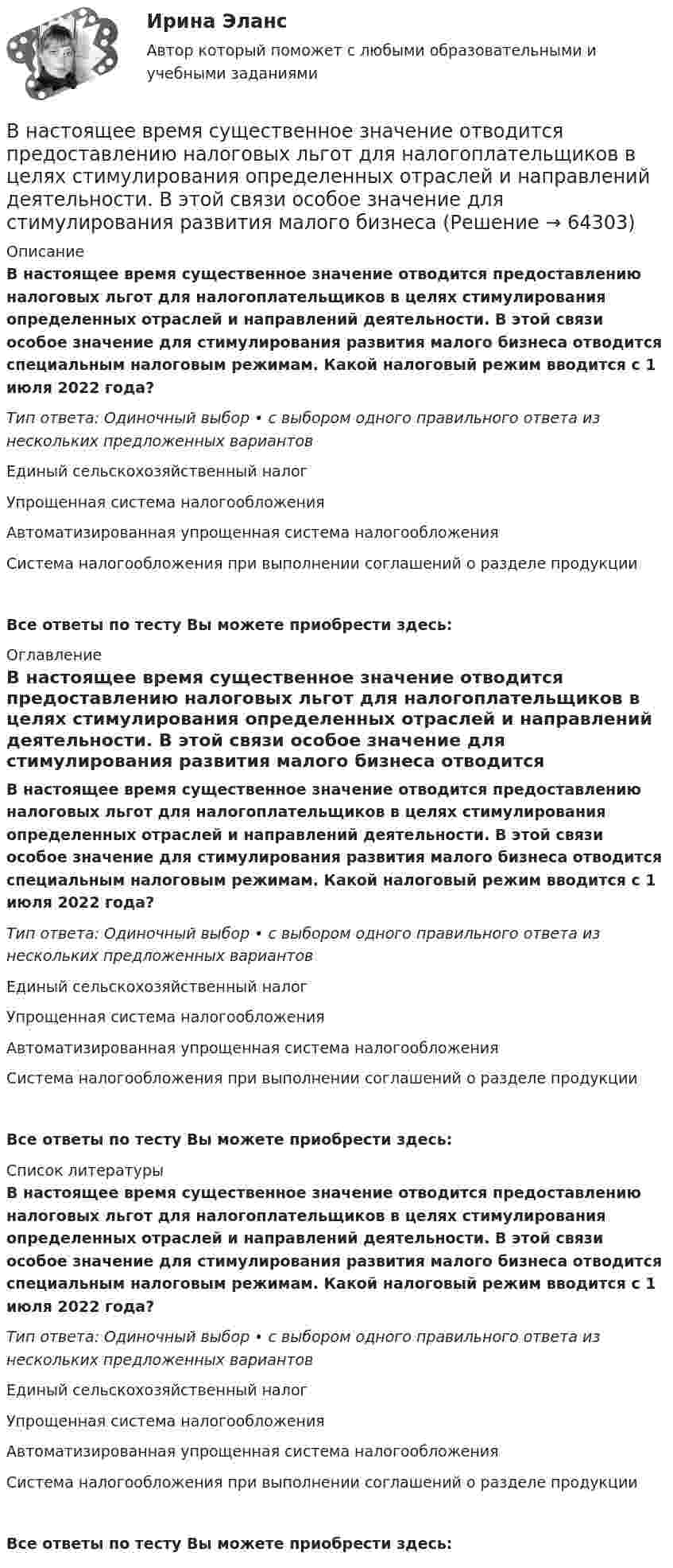      
            Описание
            В настоящее время существенное значение отводится предоставлению налоговых льгот для налогоплательщиков в целях стимулирования определенных отраслей и направлений деятельности. В этой связи особое значение для стимулирования развития малого бизнеса отводится специальным налоговым режимам. Какой налоговый режим вводится с 1 июля 2022 года?Тип ответа: Одиночный выбор • с выбором одного правильного ответа из нескольких предложенных вариантовЕдиный сельскохозяйственный налогУпрощенная система налогообложенияАвтоматизированная упрощенная система налогообложенияСистема налогообложения при выполнении соглашений о разделе продукцииВсе ответы по тесту Вы можете приобрести здесь:  
            Оглавление
            В настоящее время существенное значение отводится предоставлению налоговых льгот для налогоплательщиков в целях стимулирования определенных отраслей и направлений деятельности. В этой связи особое значение для стимулирования развития малого бизнеса отводится специальным налоговым режимам. Какой налоговый режим вводится с 1 июля 2022 года?Тип ответа: Одиночный выбор • с выбором одного правильного ответа из нескольких предложенных вариантовЕдиный сельскохозяйственный налогУпрощенная система налогообложенияАвтоматизированная упрощенная система налогообложенияСистема налогообложения при выполнении соглашений о разделе продукцииВсе ответы по тесту Вы можете приобрести здесь:  
            Список литературы
            В настоящее время существенное значение отводится предоставлению налоговых льгот для налогоплательщиков в целях стимулирования определенных отраслей и направлений деятельности. В этой связи особое значение для стимулирования развития малого бизнеса отводится специальным налоговым режимам. Какой налоговый режим вводится с 1 июля 2022 года?Тип ответа: Одиночный выбор • с выбором одного правильного ответа из нескольких предложенных вариантовЕдиный сельскохозяйственный налогУпрощенная система налогообложенияАвтоматизированная упрощенная система налогообложенияСистема налогообложения при выполнении соглашений о разделе продукцииВсе ответы по тесту Вы можете приобрести здесь:  
            
            
            В настоящее время официальное содержание золота в рублеВ настоящее время существенное значение отводится предоставлению налоговых льгот для налогоплательщиков в целях стимулирования определенных отраслей и направлений деятельности. В этой связи особое значение для стимулирования развития малого бизнеса В настоящее время существенное значение отводится предоставлению налоговых льгот для налогоплательщиков в целях стимулирования определенных отраслей и направлений деятельности. В этой связи особое значение для стимулирования развития малого бизнеса В настоящее время федеральный антимонопольный орган РФ - это ...В настоящее время федеральным антимонопольным органом является …В настоящее время экономика России относится к категории_____В науке о воспитании ... называют особенно важные теоретико-практические положения, которые отражают общие закономерности воспитания и служат в силу этого главными ориентирами на пути к целиВ МОП-транзисторе управляющее напряжение, регулирующее ширину проводящего канала, подается наВ музее города N есть проблема с малым количеством посетителей. Чтобы повысить уровень посещаемости, сотрудники музея составили список задач: нанять консультанта в музее другого города для информирования о возможности посетить музей-сателлит тех,В направлении ... среди ключевых целей необходимо выделить построение системы сбора, обработки и аналитики данных, выявление на их основе паттернов и построение прогностических моделей с дальнейшим внедрением, направленным на применение для поддержкиВ настоящее время Банк России (ЦБ РФ) придерживается режима таргетирования …В настоящее время во всем мире наблюдается спад физкультурно-оздоровительной активности людей ...В настоящее время и в РФ в составе государственных финансовых ресурсов помимо бюджетов разных уровней функционируют государственные внебюджетные фонды, аккумулирующие финансовые ресурсы для реализации конституционных прав граждан РФ на социальное В настоящее время наиболее развитой интеграционной группой является … 