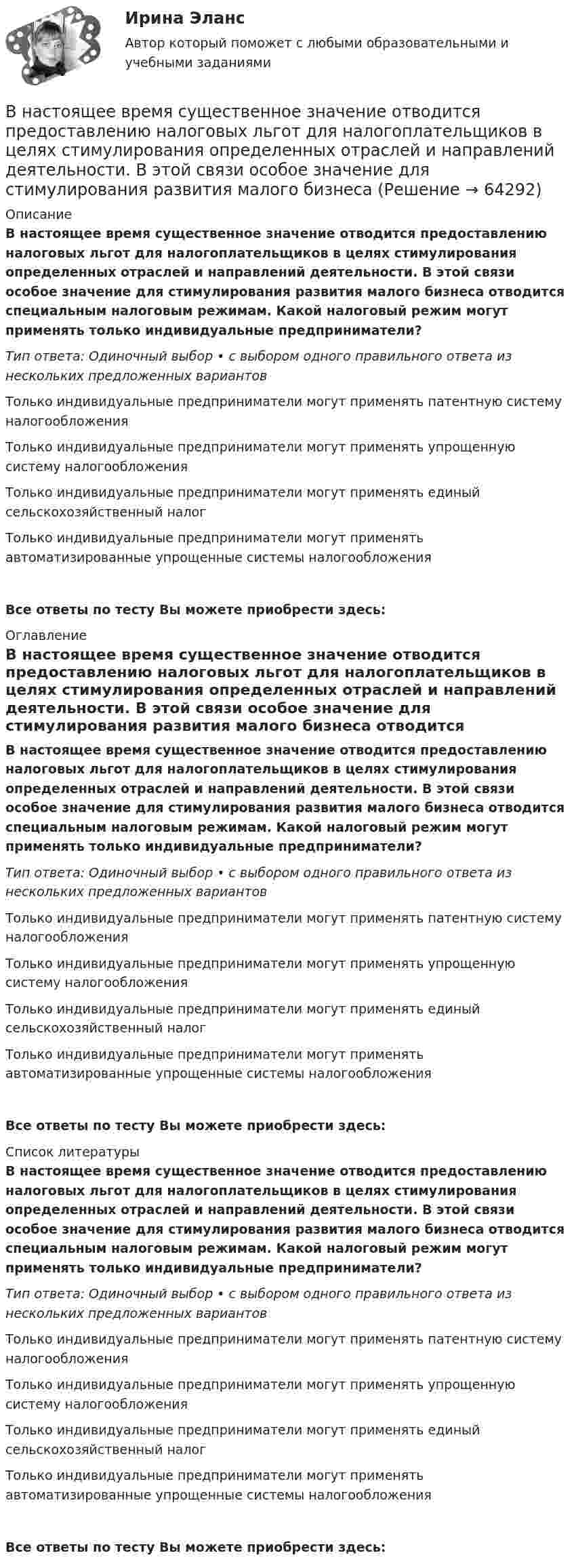      
            Описание
            В настоящее время существенное значение отводится предоставлению налоговых льгот для налогоплательщиков в целях стимулирования определенных отраслей и направлений деятельности. В этой связи особое значение для стимулирования развития малого бизнеса отводится специальным налоговым режимам. Какой налоговый режим могут применять только индивидуальные предприниматели?Тип ответа: Одиночный выбор • с выбором одного правильного ответа из нескольких предложенных вариантовТолько индивидуальные предприниматели могут применять патентную систему налогообложенияТолько индивидуальные предприниматели могут применять упрощенную систему налогообложенияТолько индивидуальные предприниматели могут применять единый сельскохозяйственный налогТолько индивидуальные предприниматели могут применять автоматизированные упрощенные системы налогообложенияВсе ответы по тесту Вы можете приобрести здесь:  
            Оглавление
            В настоящее время существенное значение отводится предоставлению налоговых льгот для налогоплательщиков в целях стимулирования определенных отраслей и направлений деятельности. В этой связи особое значение для стимулирования развития малого бизнеса отводится специальным налоговым режимам. Какой налоговый режим могут применять только индивидуальные предприниматели?Тип ответа: Одиночный выбор • с выбором одного правильного ответа из нескольких предложенных вариантовТолько индивидуальные предприниматели могут применять патентную систему налогообложенияТолько индивидуальные предприниматели могут применять упрощенную систему налогообложенияТолько индивидуальные предприниматели могут применять единый сельскохозяйственный налогТолько индивидуальные предприниматели могут применять автоматизированные упрощенные системы налогообложенияВсе ответы по тесту Вы можете приобрести здесь:  
            Список литературы
            В настоящее время существенное значение отводится предоставлению налоговых льгот для налогоплательщиков в целях стимулирования определенных отраслей и направлений деятельности. В этой связи особое значение для стимулирования развития малого бизнеса отводится специальным налоговым режимам. Какой налоговый режим могут применять только индивидуальные предприниматели?Тип ответа: Одиночный выбор • с выбором одного правильного ответа из нескольких предложенных вариантовТолько индивидуальные предприниматели могут применять патентную систему налогообложенияТолько индивидуальные предприниматели могут применять упрощенную систему налогообложенияТолько индивидуальные предприниматели могут применять единый сельскохозяйственный налогТолько индивидуальные предприниматели могут применять автоматизированные упрощенные системы налогообложенияВсе ответы по тесту Вы можете приобрести здесь:  
            
            
            В настоящее время существенное значение отводится предоставлению налоговых льгот для налогоплательщиков в целях стимулирования определенных отраслей и направлений деятельности. В этой связи особое значение для стимулирования развития малого бизнеса В настоящее время существенное значение отводится предоставлению налоговых льгот для налогоплательщиков в целях стимулирования определенных отраслей и направлений деятельности. В этой связи особое значение для стимулирования развития малого бизнеса В настоящее время федеральный антимонопольный орган РФ - это ...В настоящее время федеральным антимонопольным органом является …В настоящее время экономика России относится к категории_____В науке о воспитании ... называют особенно важные теоретико-практические положения, которые отражают общие закономерности воспитания и служат в силу этого главными ориентирами на пути к целиВ научную систему физического воспитания внес крупный вклад ученый …В музее города N есть проблема с малым количеством посетителей. Чтобы повысить уровень посещаемости, сотрудники музея составили список задач: нанять консультанта в музее другого города для информирования о возможности посетить музей-сателлит тех,В направлении ... среди ключевых целей необходимо выделить построение системы сбора, обработки и аналитики данных, выявление на их основе паттернов и построение прогностических моделей с дальнейшим внедрением, направленным на применение для поддержкиВ настоящее время Банк России (ЦБ РФ) придерживается режима таргетирования …В настоящее время во всем мире наблюдается спад физкультурно-оздоровительной активности людей ...В настоящее время и в РФ в составе государственных финансовых ресурсов помимо бюджетов разных уровней функционируют государственные внебюджетные фонды, аккумулирующие финансовые ресурсы для реализации конституционных прав граждан РФ на социальное В настоящее время наиболее развитой интеграционной группой является … В настоящее время отношение к конфликтам