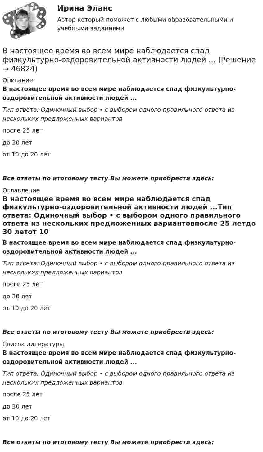      
            Описание
            В настоящее время во всем мире наблюдается спад физкультурно-оздоровительной активности людей ...Тип ответа: Одиночный выбор • с выбором одного правильного ответа из нескольких предложенных вариантовпосле 25 летдо 30 летот 10 до 20 летВсе ответы по итоговому тесту Вы можете приобрести здесь:  
            Оглавление
            В настоящее время во всем мире наблюдается спад физкультурно-оздоровительной активности людей ...Тип ответа: Одиночный выбор • с выбором одного правильного ответа из нескольких предложенных вариантовпосле 25 летдо 30 летот 10 до 20 летВсе ответы по итоговому тесту Вы можете приобрести здесь:  
            Список литературы
            В настоящее время во всем мире наблюдается спад физкультурно-оздоровительной активности людей ...Тип ответа: Одиночный выбор • с выбором одного правильного ответа из нескольких предложенных вариантовпосле 25 летдо 30 летот 10 до 20 летВсе ответы по итоговому тесту Вы можете приобрести здесь: 
            
            
            В настоящее время Банк России (ЦБ РФ) придерживается режима таргетирования …В настоящее время во всем мире наблюдается спад физкультурно-оздоровительной активности людей ...В настоящее время и в РФ в составе государственных финансовых ресурсов помимо бюджетов разных уровней функционируют государственные внебюджетные фонды, аккумулирующие финансовые ресурсы для реализации конституционных прав граждан РФ на социальное В настоящее время наиболее развитой интеграционной группой является … В настоящее время отношение к конфликтамВ настоящее время официальное содержание золота в рублеВ настоящее время существенное значение отводится предоставлению налоговых льгот для налогоплательщиков в целях стимулирования определенных отраслей и направлений деятельности. В этой связи особое значение для стимулирования развития малого бизнеса В модель личности педагога (Л.М. Митин) входят педагогические …В момент t0 = 0 частица массы m начинает двигаться под действием силы  F = F0 coswt,  где F0 и w – постоянные. Сколько времени частица будет двигаться до первой остановки?В момент t0 = 0 частица массы m начинает двигаться под действием силы  F = F0 coswt,  где F0 и w – постоянные. Сколько времени частица будет двигаться до первой остановки? Какой путь она пройдёт за это время?В момент t = 0 частица вышла из начала координат в положительном направлении оси x. Её скорость меняется со временем по закону  u = u0 (1 – t/t),В момент удара на волейбольный мяч массой 300 г подействовали силой 300 Н в течение 0,05 с. Определите приобретённую мячом скорость.В МОП-транзисторе управляющее напряжение, регулирующее ширину проводящего канала, подается наВ музее города N есть проблема с малым количеством посетителей. Чтобы повысить уровень посещаемости, сотрудники музея составили список задач: нанять консультанта в музее другого города для информирования о возможности посетить музей-сателлит тех,