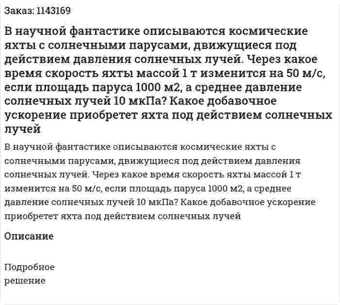 В научной фантастике описываются космические яхты с солнечными парусами, движущиеся под действием давления солнечных лучей. Через какое время скорость яхты массой 1 т изменится на 50 м/с, если площадь паруса 1000 м2, а среднее давление солнечных лучей 10 мкПа? Какое добавочное ускорение приобретет яхта под действием солнечных лучей 