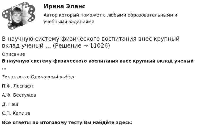      
          Описание
          В научную систему физического воспитания внес крупный вклад ученый …Тип ответа: Одиночный выборП.Ф. ЛесгафтА.Ф. БестужевД. НэшС.П. КапицаВсе ответы по итоговому тесту Вы найдёте здесь:   
            
            
            В науке о воспитании ... называют особенно важные теоретико-практические положения, которые отражают общие закономерности воспитания и служат в силу этого главными ориентирами на пути к целиВ научную систему физического воспитания внес крупный вклад ученый …В начале 2021 года в Администрации N-ского муниципального района был утвержден график очередной аттестации муниципальных служащих. В соответствии с данным графиком в марте того же года должна была состояться аттестация консультанта Отдела ЖКХ Олега Ш	В начале судебного заседания по иску АО Рунов к ИП Петрову И.И. судья на ходатайство представителя ответчика о привлечении в процесс переводчика	В начале судебного заседания по иску АО Рунов к ИП Петрову И.И. судья на ходатайство представителя ответчика о привлечении в процесс переводчика ответил отказом, пояснив что процесс ведется на русском языкеВ начальный момент времени t = 0 цилиндр с массой m = 0,1 кг и с радиусом R = 0,5 м не вращался, а поступательно скользил по горизонтальной поверхности с кинетической энергией 800 Дж. Под действием силы трения он начал катиться В начальный момент времени на покоившийся однородный диск массой 2 кг и радиусом 2 м, который может вращаться без трения вокруг неподвижной оси z, перпендикулярной плоскости диска и проходящей через его центр масс, начинает действовать В настоящее время наиболее развитой интеграционной группой является … В настоящее время отношение к конфликтамВ настоящее время официальное содержание золота в рублеВ настоящее время существенное значение отводится предоставлению налоговых льгот для налогоплательщиков в целях стимулирования определенных отраслей и направлений деятельности. В этой связи особое значение для стимулирования развития малого бизнеса В настоящее время существенное значение отводится предоставлению налоговых льгот для налогоплательщиков в целях стимулирования определенных отраслей и направлений деятельности. В этой связи особое значение для стимулирования развития малого бизнеса В настоящее время федеральный антимонопольный орган РФ - это ...В настоящее время федеральным антимонопольным органом является …
