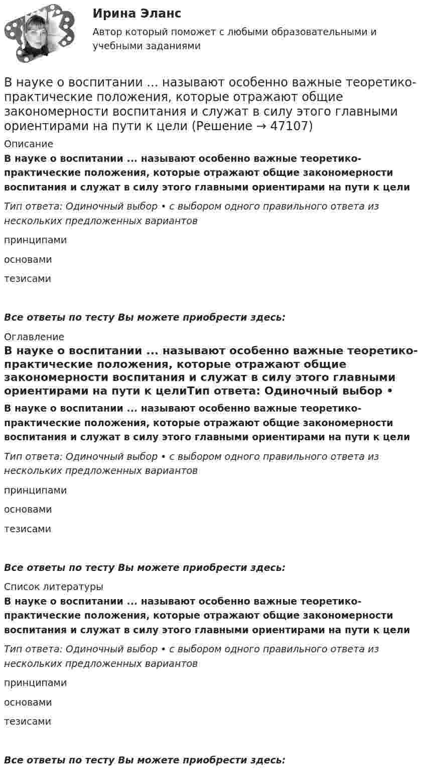      
            Описание
            В науке о воспитании ... называют особенно важные теоретико-практические положения, которые отражают общие закономерности воспитания и служат в силу этого главными ориентирами на пути к целиТип ответа: Одиночный выбор • с выбором одного правильного ответа из нескольких предложенных вариантовпринципамиосновамитезисамиВсе ответы по тесту Вы можете приобрести здесь:  
            Оглавление
            В науке о воспитании ... называют особенно важные теоретико-практические положения, которые отражают общие закономерности воспитания и служат в силу этого главными ориентирами на пути к целиТип ответа: Одиночный выбор • с выбором одного правильного ответа из нескольких предложенных вариантовпринципамиосновамитезисамиВсе ответы по тесту Вы можете приобрести здесь:  
            Список литературы
            В науке о воспитании ... называют особенно важные теоретико-практические положения, которые отражают общие закономерности воспитания и служат в силу этого главными ориентирами на пути к целиТип ответа: Одиночный выбор • с выбором одного правильного ответа из нескольких предложенных вариантовпринципамиосновамитезисамиВсе ответы по тесту Вы можете приобрести здесь: 
            
            
            В настоящее время экономика России относится к категории_____В науке о воспитании ... называют особенно важные теоретико-практические положения, которые отражают общие закономерности воспитания и служат в силу этого главными ориентирами на пути к целиВ научную систему физического воспитания внес крупный вклад ученый …В начале 2021 года в Администрации N-ского муниципального района был утвержден график очередной аттестации муниципальных служащих. В соответствии с данным графиком в марте того же года должна была состояться аттестация консультанта Отдела ЖКХ Олега Ш	В начале судебного заседания по иску АО Рунов к ИП Петрову И.И. судья на ходатайство представителя ответчика о привлечении в процесс переводчика	В начале судебного заседания по иску АО Рунов к ИП Петрову И.И. судья на ходатайство представителя ответчика о привлечении в процесс переводчика ответил отказом, пояснив что процесс ведется на русском языкеВ начальный момент времени t = 0 цилиндр с массой m = 0,1 кг и с радиусом R = 0,5 м не вращался, а поступательно скользил по горизонтальной поверхности с кинетической энергией 800 Дж. Под действием силы трения он начал катиться В настоящее время и в РФ в составе государственных финансовых ресурсов помимо бюджетов разных уровней функционируют государственные внебюджетные фонды, аккумулирующие финансовые ресурсы для реализации конституционных прав граждан РФ на социальное В настоящее время наиболее развитой интеграционной группой является … В настоящее время отношение к конфликтамВ настоящее время официальное содержание золота в рублеВ настоящее время существенное значение отводится предоставлению налоговых льгот для налогоплательщиков в целях стимулирования определенных отраслей и направлений деятельности. В этой связи особое значение для стимулирования развития малого бизнеса В настоящее время существенное значение отводится предоставлению налоговых льгот для налогоплательщиков в целях стимулирования определенных отраслей и направлений деятельности. В этой связи особое значение для стимулирования развития малого бизнеса В настоящее время федеральный антимонопольный орган РФ - это ...