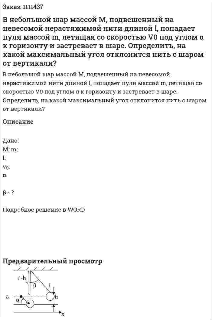 В небольшой шар массой М, подвешенный на невесомой нерастяжимой нити длиной l, попадает пуля массой m, летящая со скоростью V0  под углом α к горизонту и застревает в шаре. Определить, на какой максимальный угол отклонится нить с шаром от вертикали? 