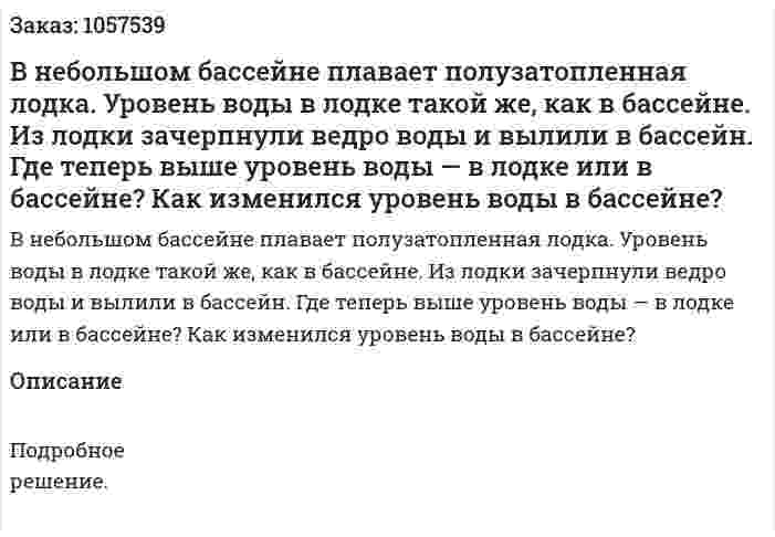 В небольшом бассейне плавает полузатопленная лодка. Уровень воды в лодке такой же, как в бассейне. Из лодки зачерпнули ведро воды и вылили в бассейн. Где теперь выше уровень воды — в лодке или в бассейне? Как изменился уровень воды в бассейне?  
