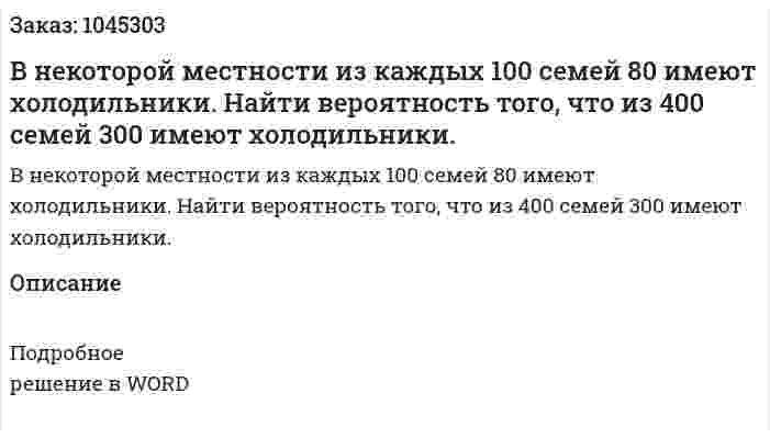 В некоторой местности из каждых 100 семей 80 имеют холодильники. Найти вероятность того, что из 400 семей 300 имеют холодильники. 