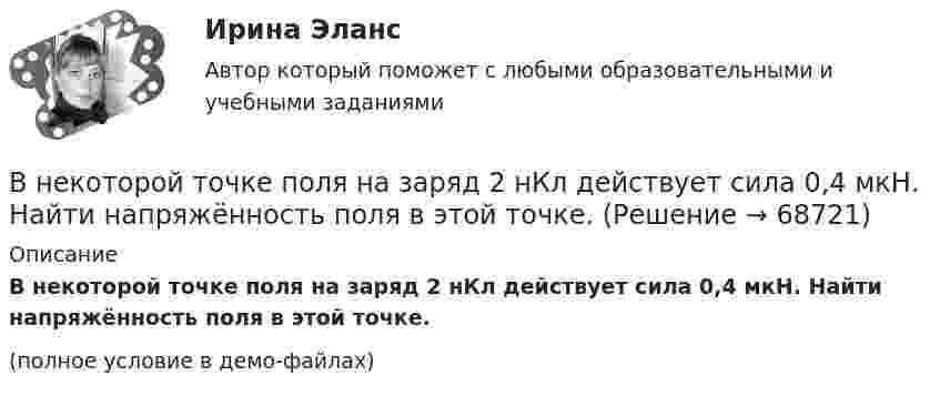     
            Описание
            В некоторой точке поля на заряд 2 нКл действует сила 0,4 мкН. Найти напряжённость поля в этой точке.(полное условие в демо-файлах)   
            
            
            В некоторой точке однородного изотропного диэлектрика с диэлектрической проницаемостью ε = 2 вектор электрического смещения равен D = 3 мкКл/м2. Найти вектор поляризации P в этой точке.В некоторой точке поля на заряд 2 нКл действует сила 0,4 мкН. Найти напряжённость поля в этой точке.В некоторую точку пространства приходят когерентные лучи с геометрической разностью хода 1,2 мкм, длина волны которых в вакууме 600 нм. Определить, что произойдет в этой точке вследствие интерференции в воздухе? в воде? в стекВ некоторый момент времени нормальное ускорение точки, движущейся по окружности, равно a = 2,6 м/с2 . Угол между векторами нормального и полного ускорений составляет 60о. Определите полное ускорение точки в этот момент времени.В некоторый момент времени скорость тела равна v_1=14 м/с. Определить величину и направление скорости через малый интервал времени t=0.7 м, если известны средние значения нормального и тангенциального ускорения a_n=5 м/с^2  и a_t=-7 м/с^2. Задачу решВ некоторый момент времени скорость тела равна v_1=22 м/с. Определить величину и направление скорости через малый интервал времени t=0,2 с, если известны средние значения нормального и тангенциального ускорения a_n=15 м/с^2   и  a_t=-7 м/с^2. ЗадачуВ некоторый момент времени угловая скорость вращения тела будет равна 12  с-1. Чему будет равно угловое ускорение в этот момент времени, если тело вращается вокруг неподвижной оси по закону, выраженному формулой j = 10 – 4t2 + t3?Внедрение системы менеджмента качества на предприятии связиВнедрение современных цифровых технологий в различные сферы жизни и производства - это ... Внедрения принципа экстерриториальности при предоставлении государственных услуг предполагает, что:Внезапное понижение напряжения ниже 90% от номинального называется: Выберите один ответ: a.всё вышеперечисленное не верно. b.скачком напряжения c.провалом напряжения d.импульсом напряженияВ неинвертирующем усилителе величина выходного напряжения определяется выражением: Выберите один ответ:  В некоторой среде распространяется волна. За время, в течение которого частица среды совершает 150 колебаний, волна распространяется на 110 м. Найдите длину волны. Результат представьте в единицах СИ и округлите до десятых.В некоторой точке изотропного диэлектрика с диэлектрической проницаемостью 49 электрическое смещение равно 385 нКл/м2. Чему равна поляризованность в этой точке диэлектрика в нКл/м2?