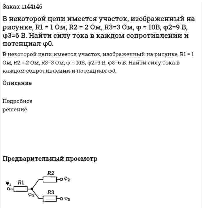 В некоторой цепи имеется участок, изображенный на рисунке, R1 = 1 Ом, R2 = 2 Ом‚ R3=3 Ом, φ = 10В, φ2=9 В‚ φ3=6 В. Найти силу тока в каждом сопротивлении и потенциал φ0. 