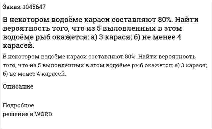 В некотором водоёме караси составляют 80%. Найти вероятность того, что из 5 выловленных в этом водоёме рыб окажется:  а) 3 карася;  б) не менее 4 карасей. 