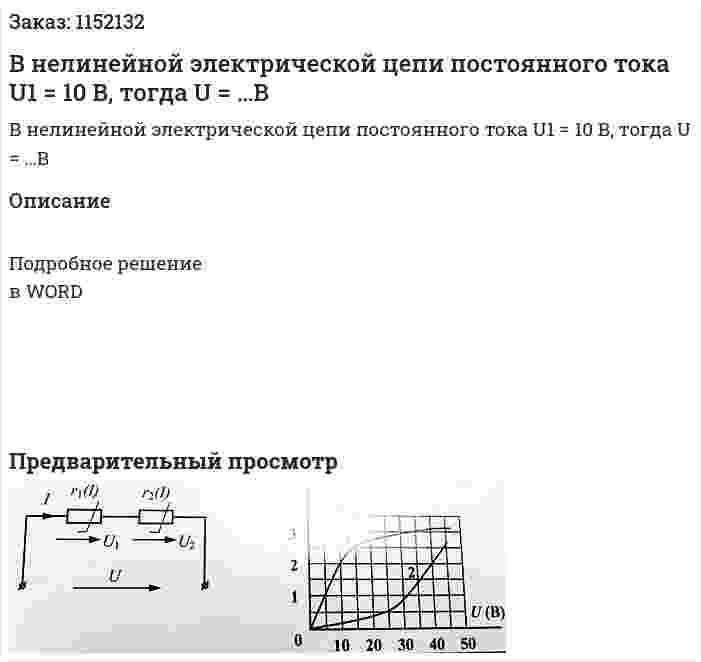 В нелинейной электрической цепи постоянного тока U1 = 10 В, тогда U = …В 